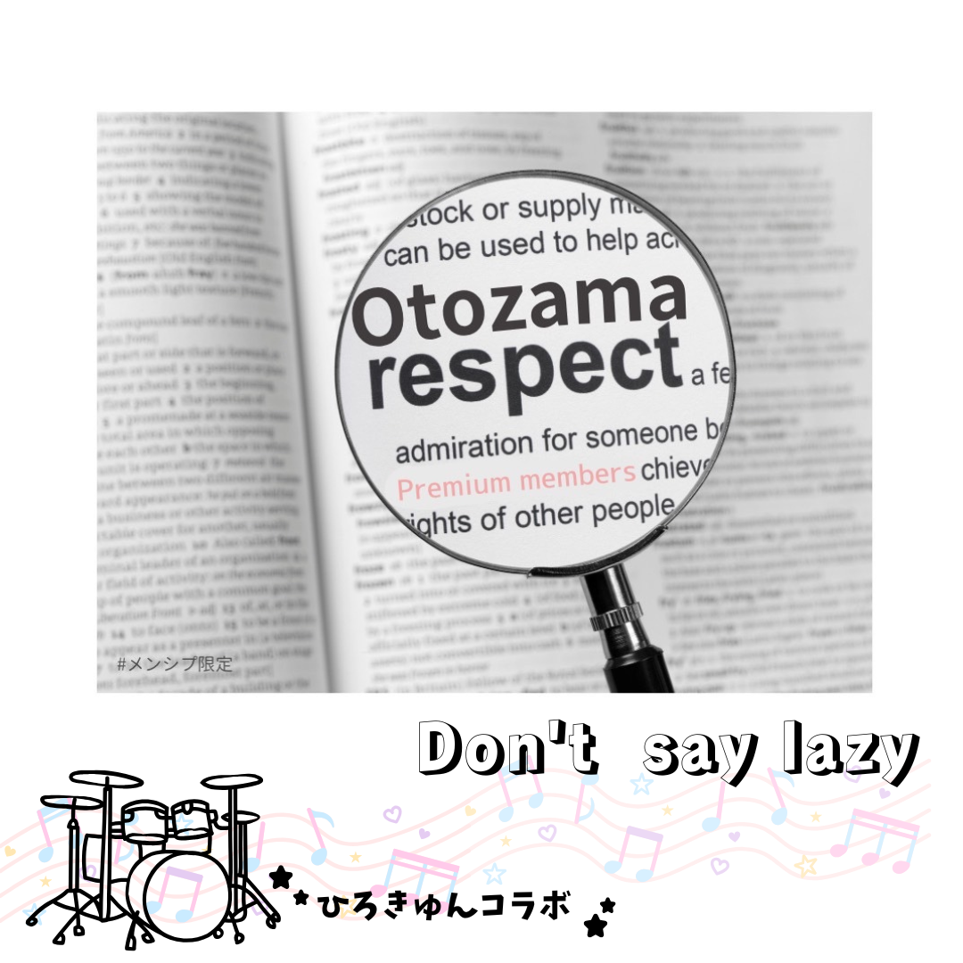 Don't say Lazy /ひろきゅん（ドラム）×あーにゃ