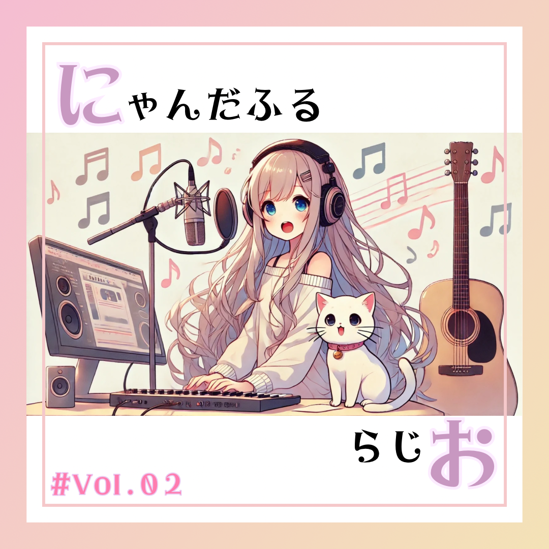 にゃんだふるらじお❥❥Vol.02