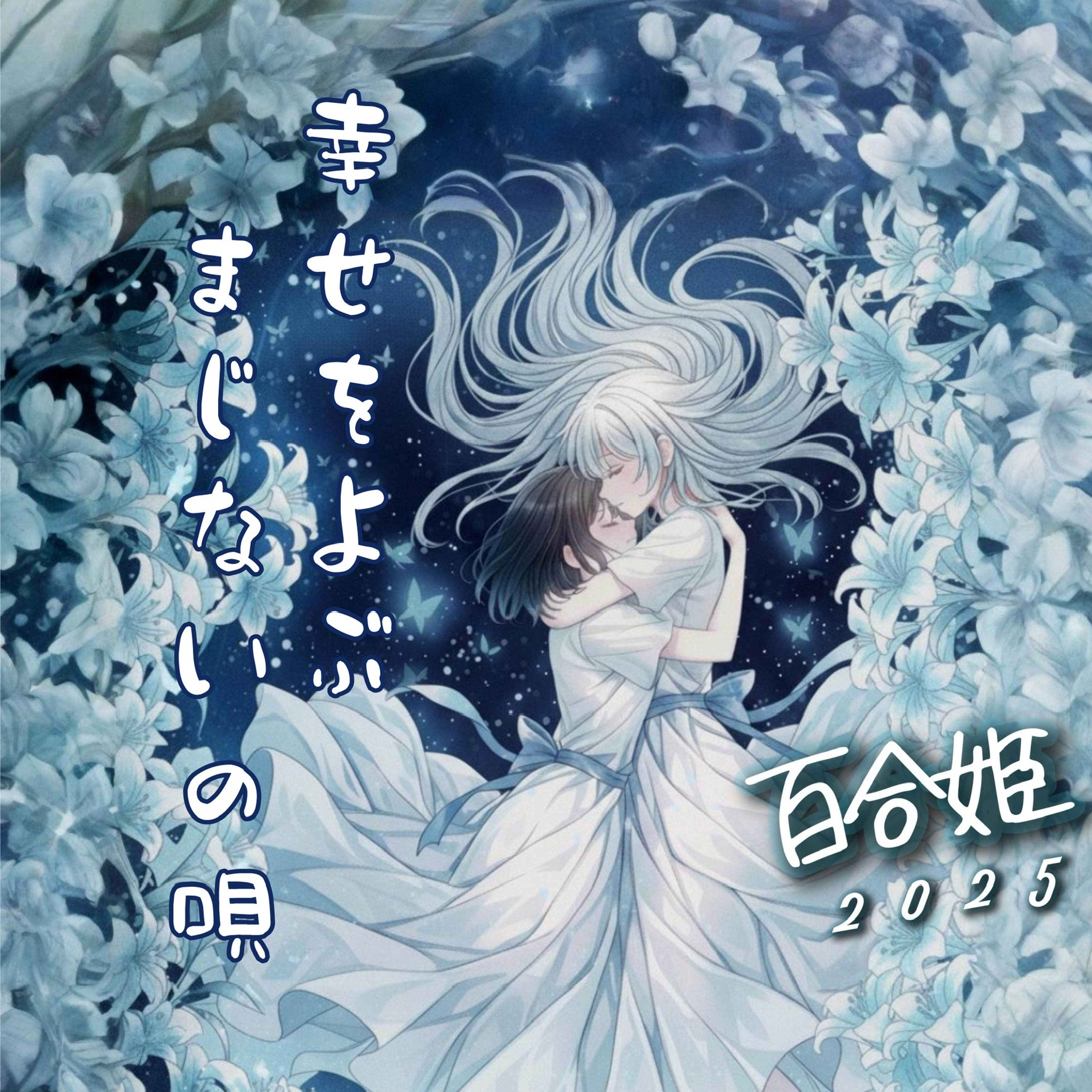 【幸せをよぶ まじないの唄】フルVer.