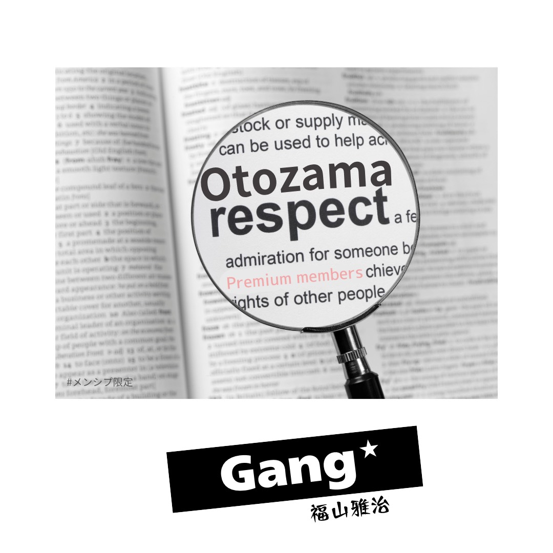 Gang / 福山雅治