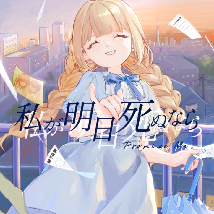私が明日死ぬなら / キタニタツヤ (cover)
