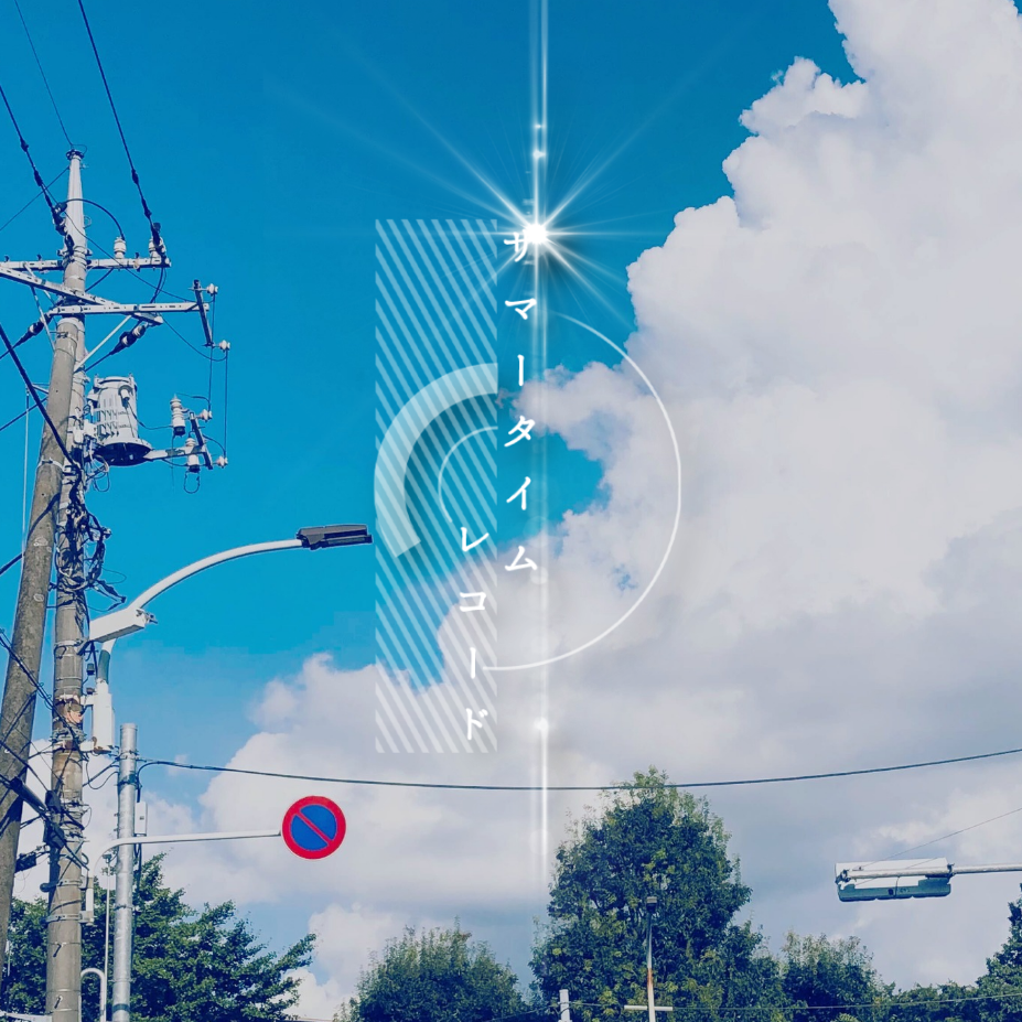 サマータイムレコード