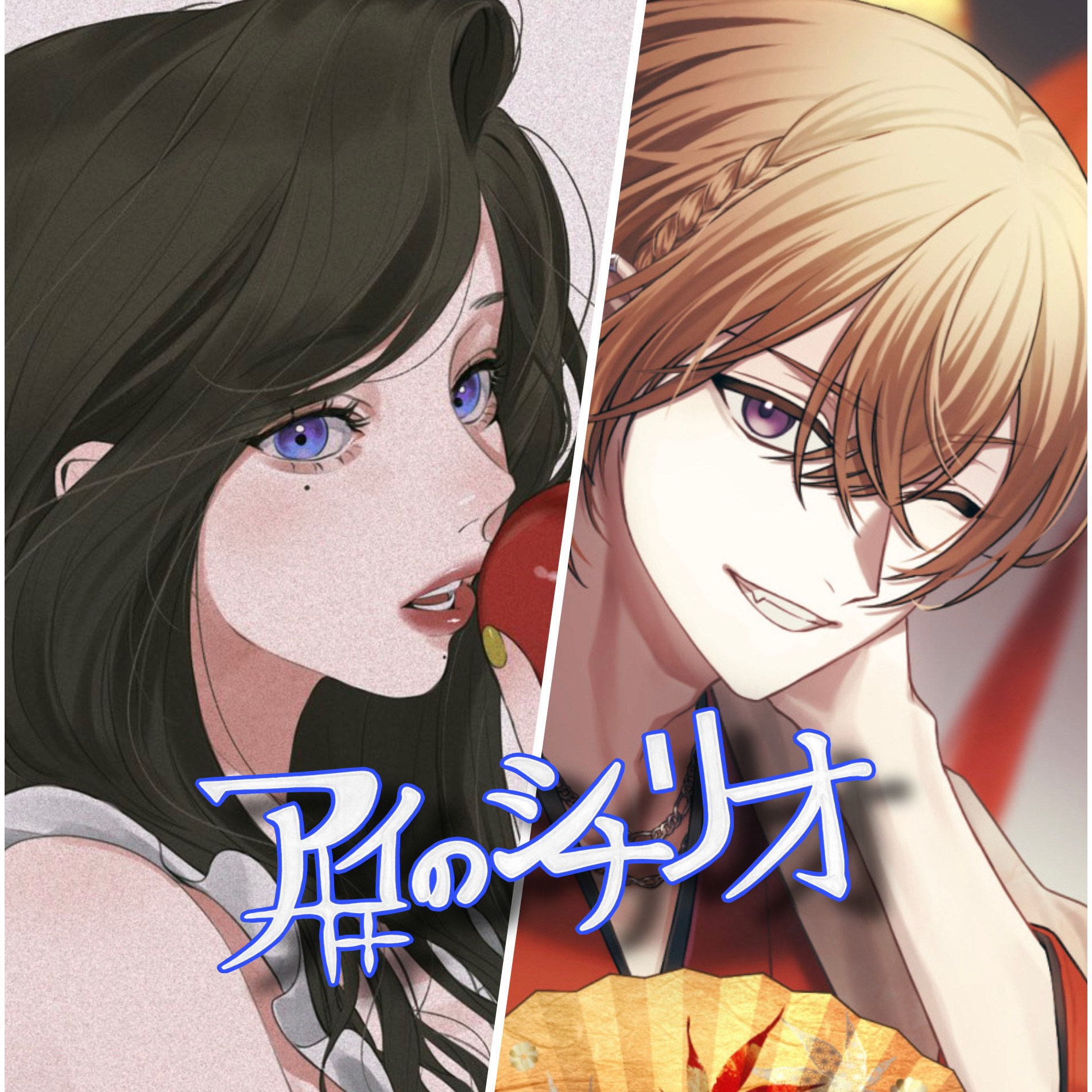 アイのシナリオ