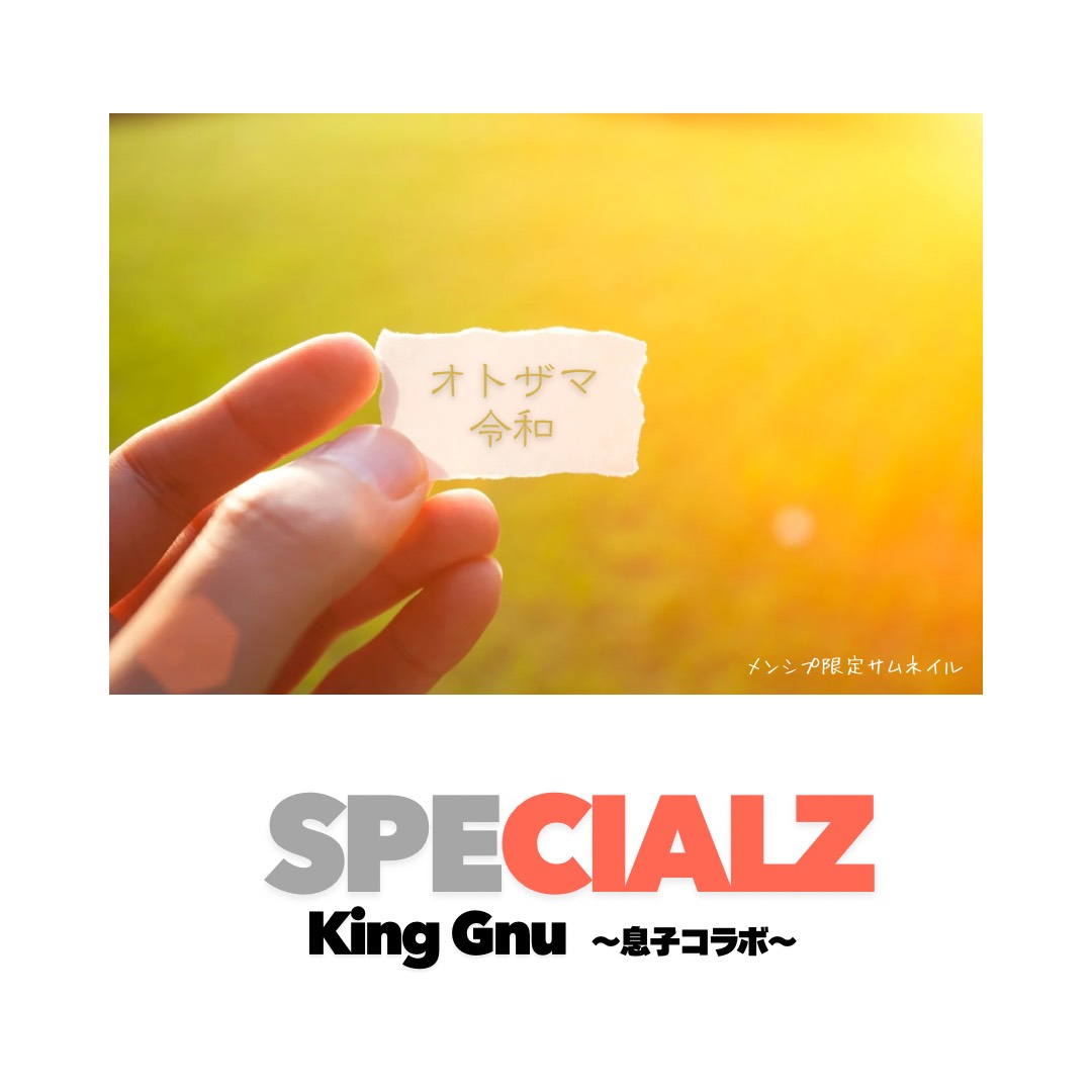 SPECIALZ / King Gnu 息子コラボ