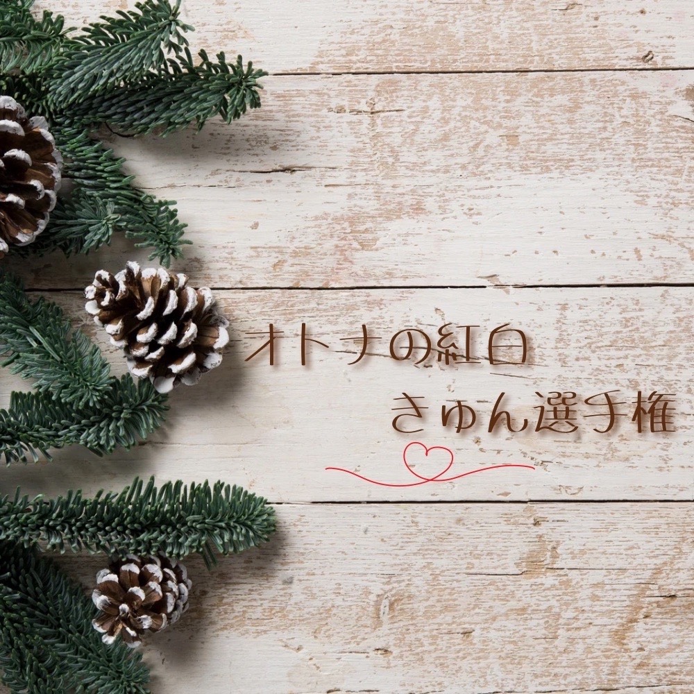 オトきゅん 『夜道、寄り添って歩く』