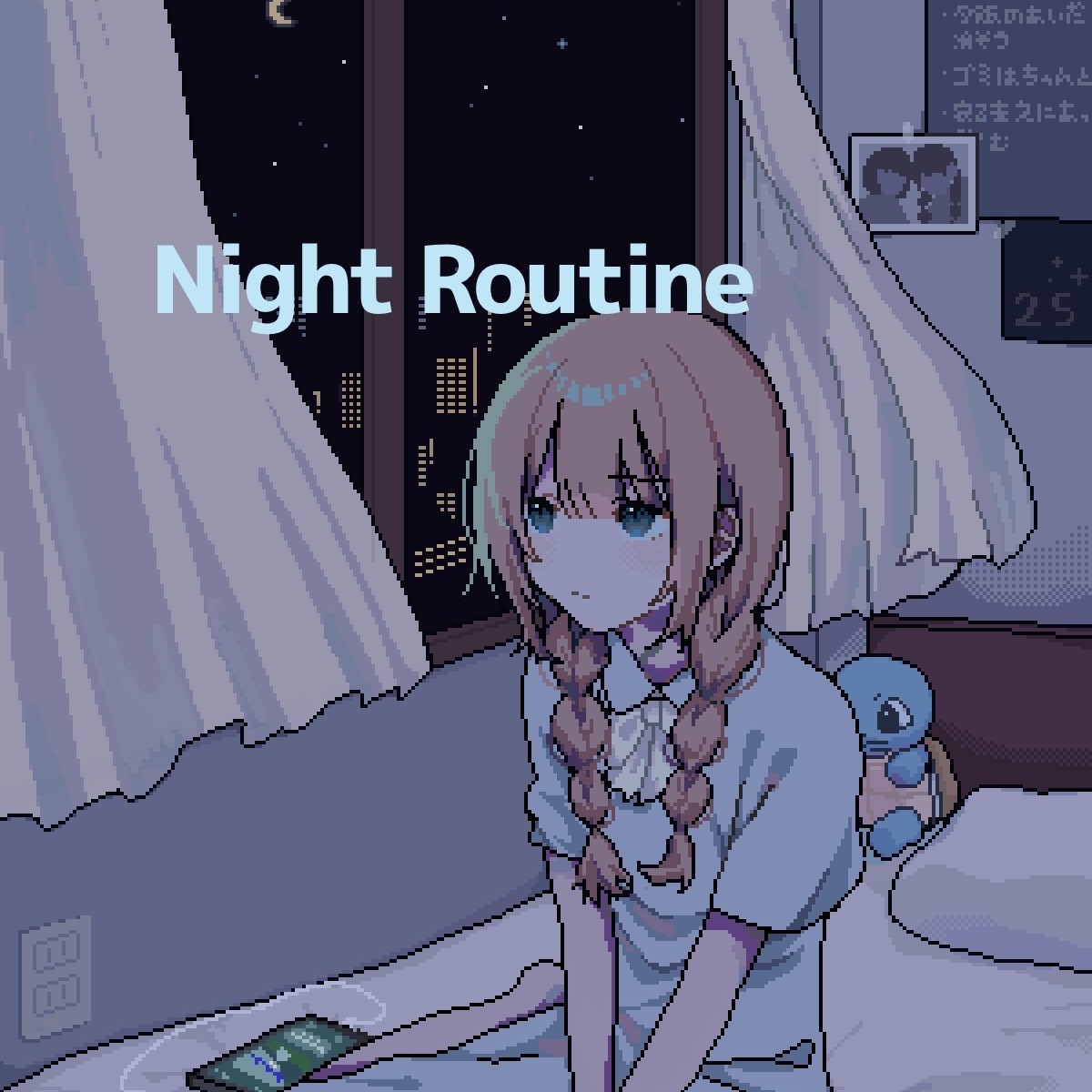 ナイトルーティーン