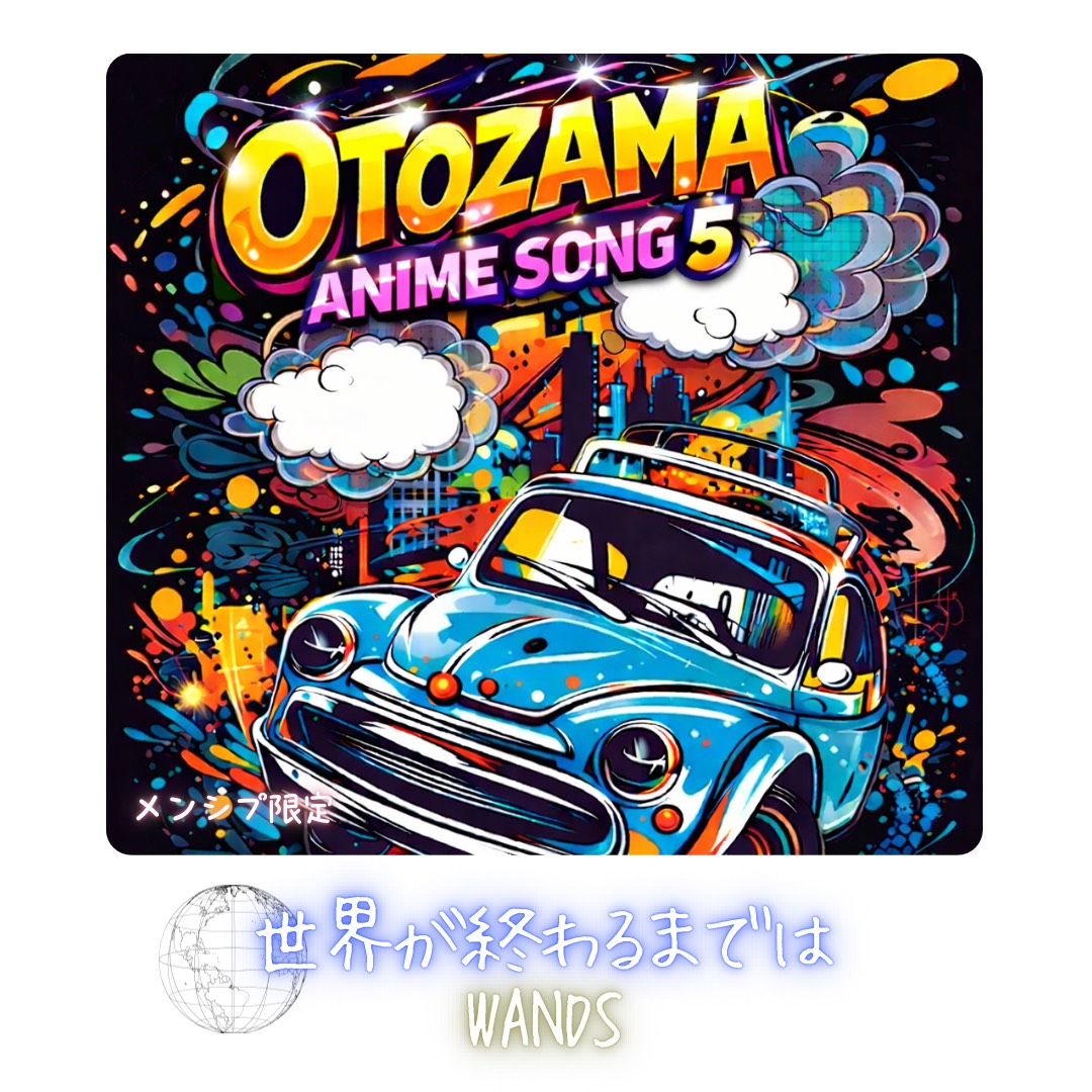 世界が終わるまでは / WANDS