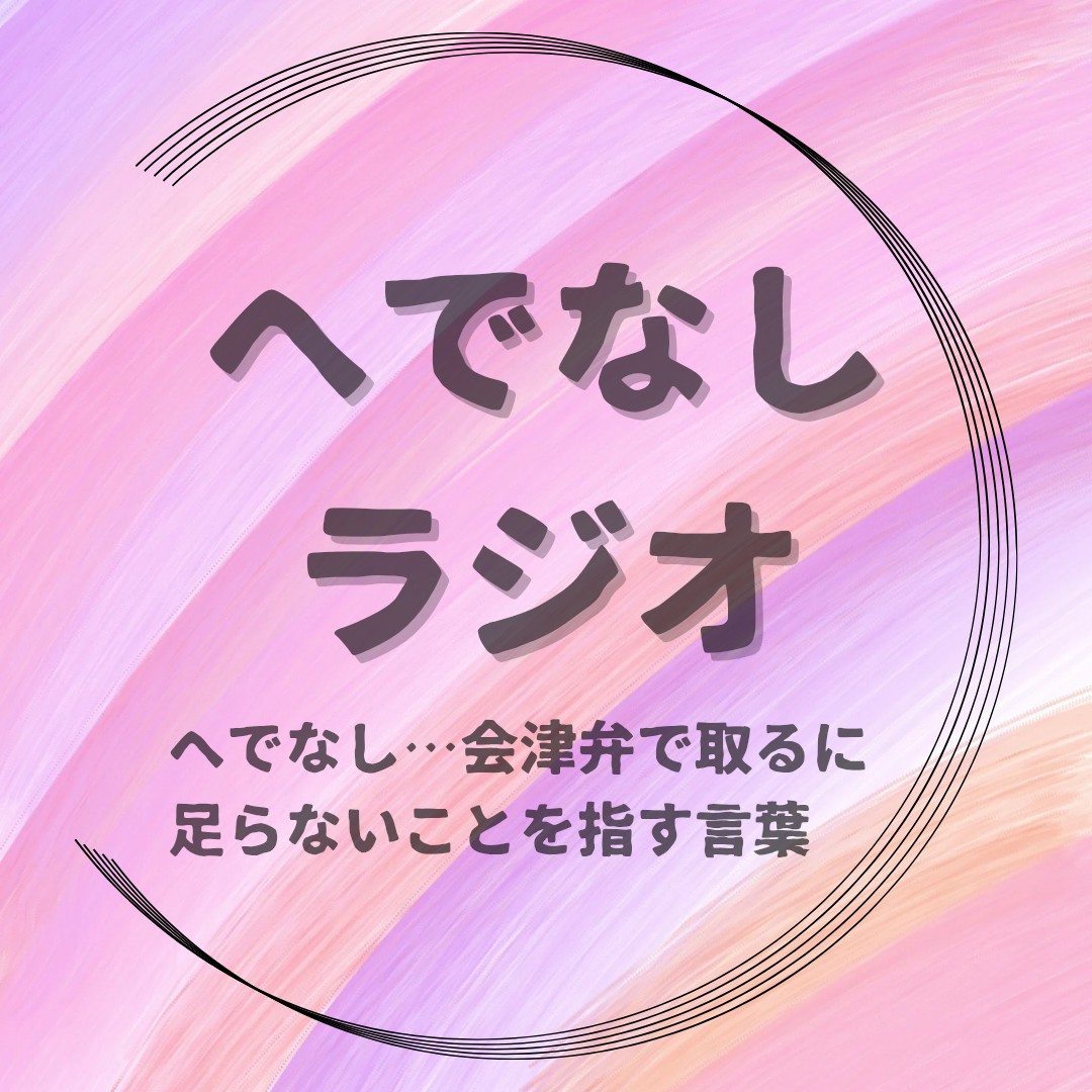 へでなしラジオ2025夏