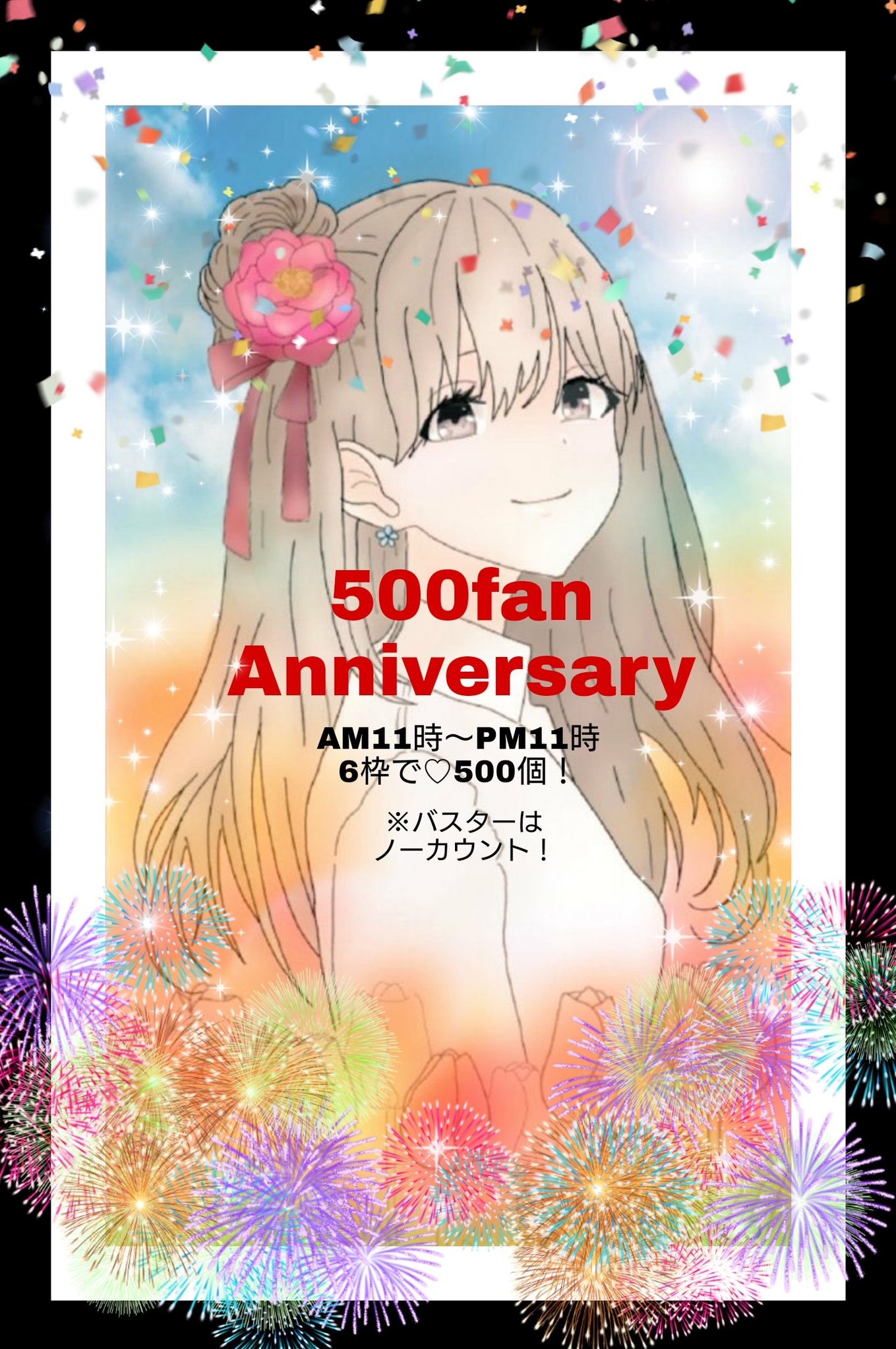 500fan記念企画♥️500個集める#