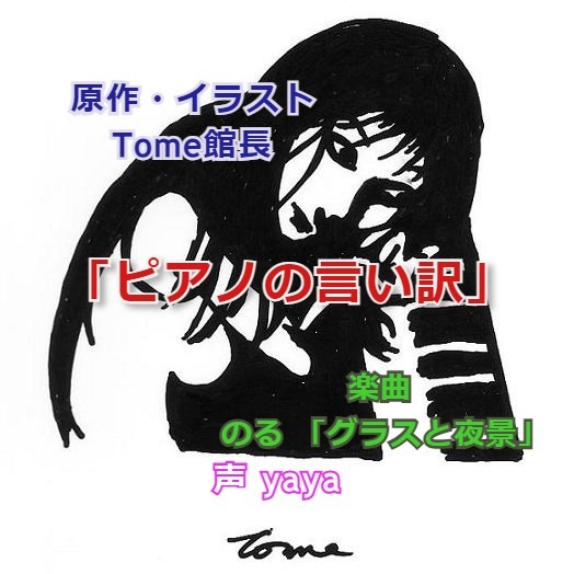 「ピアノの言い訳」