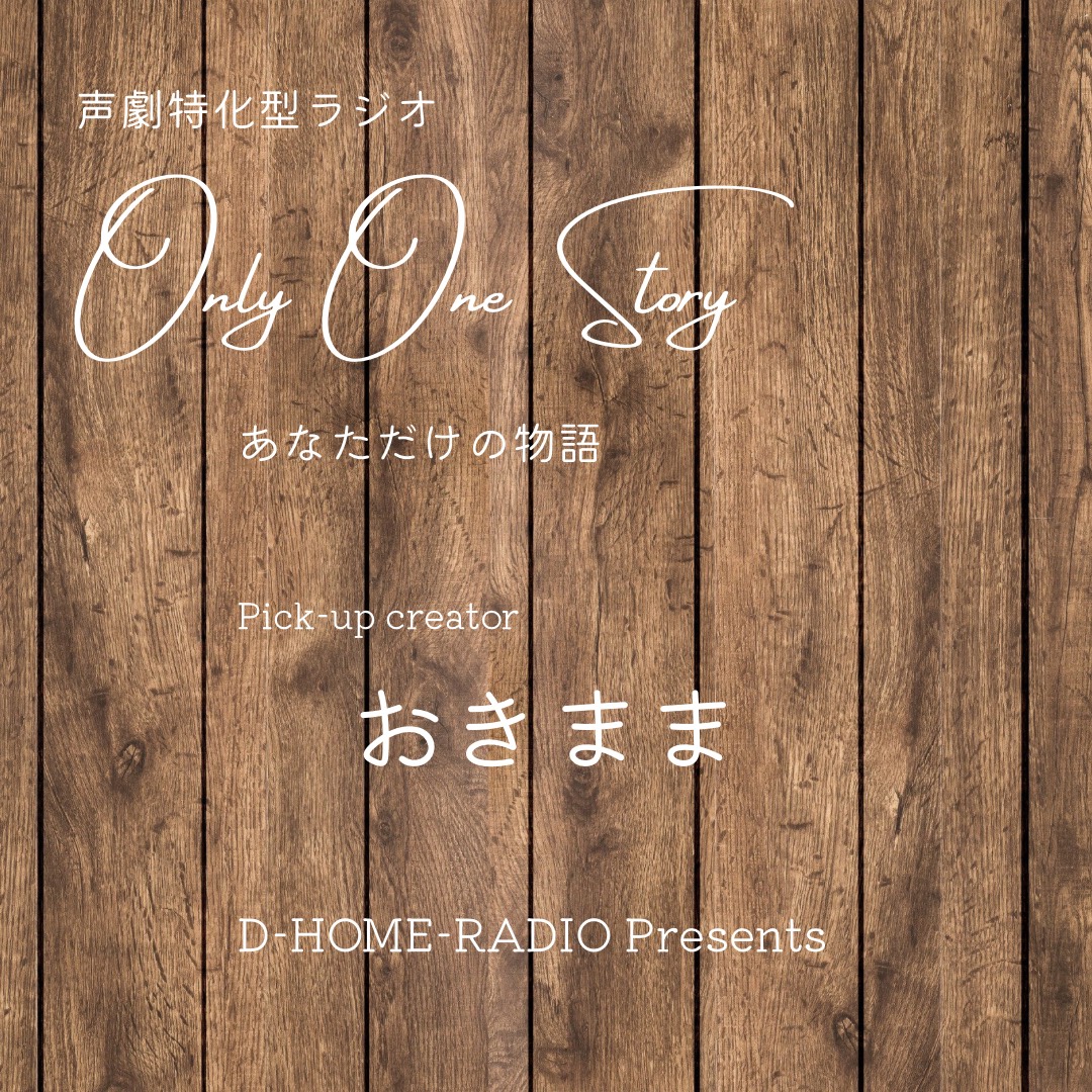《声劇特化型ラジオ》Only One Story#2
