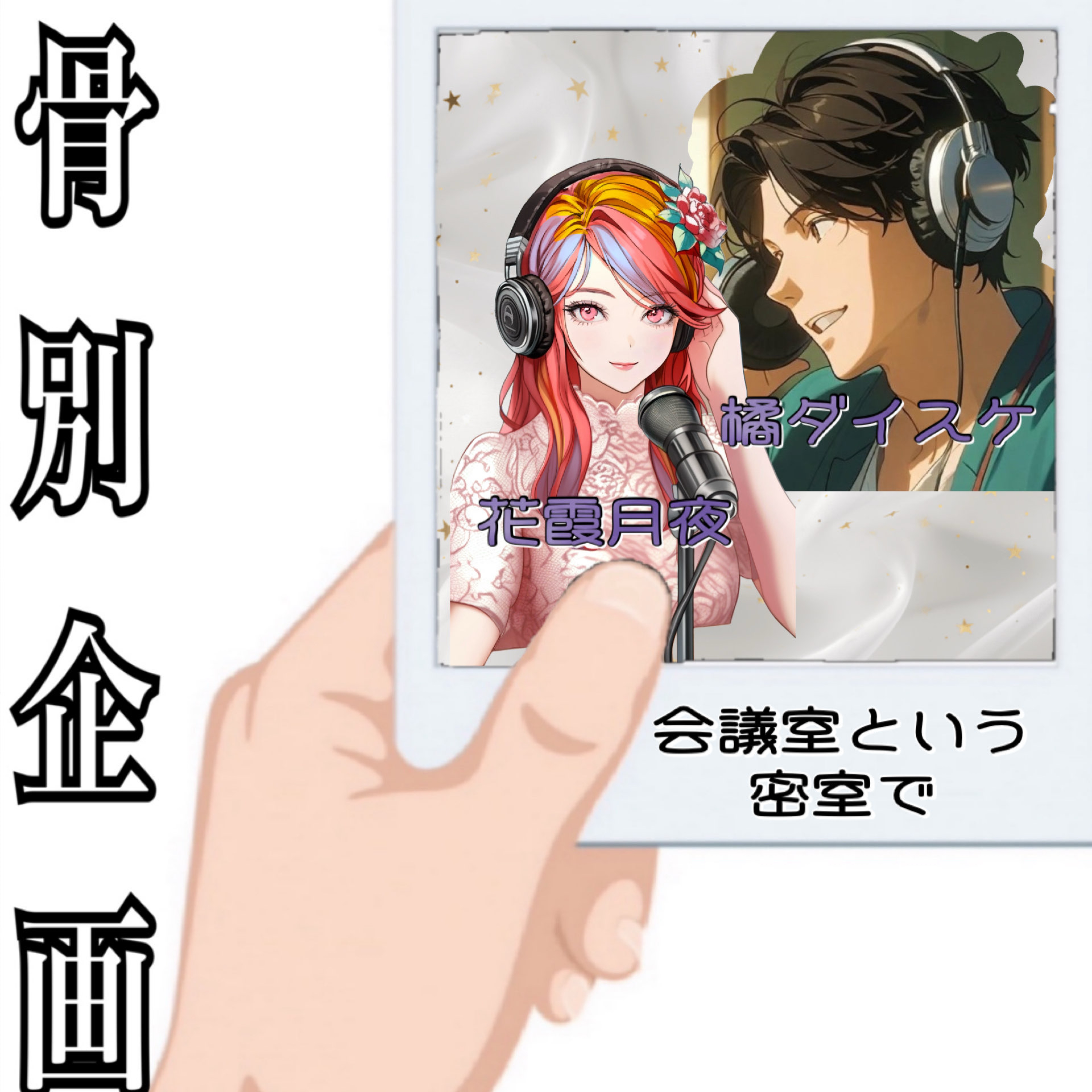 《骨企画》「会議室という密室で」