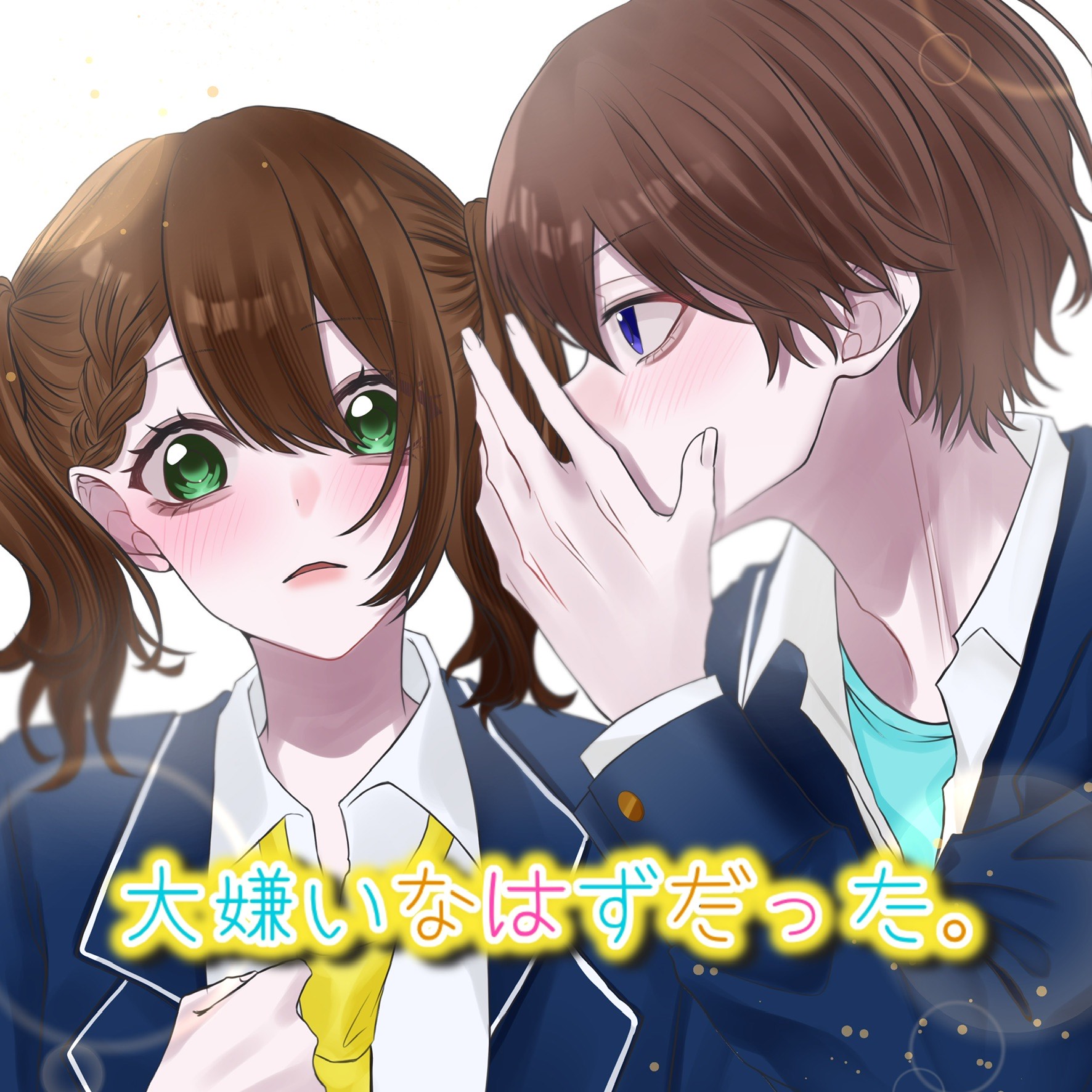 大嫌いなはずだった/そーた×むぎちゃん