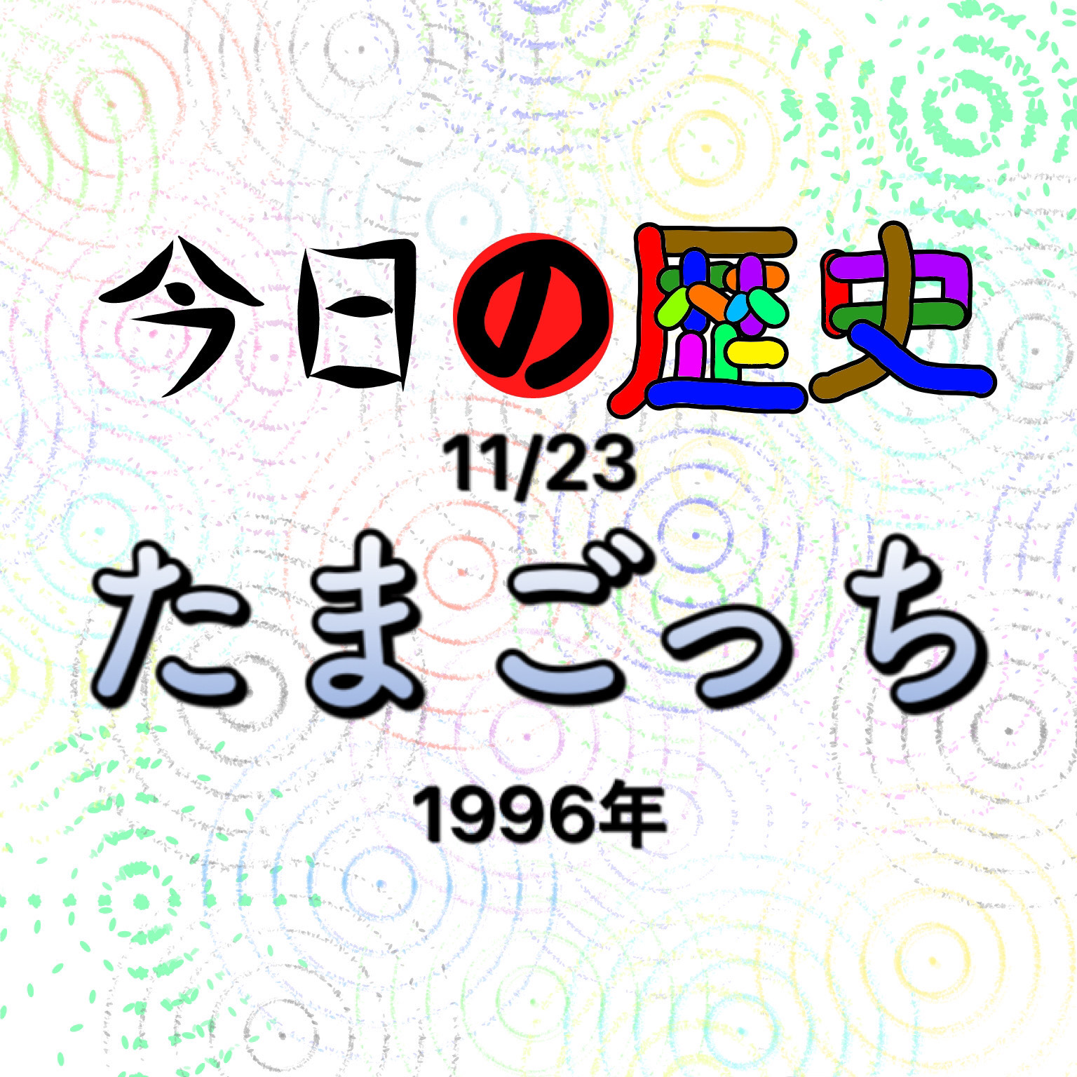 【雑学】11/23 たまごっち #169