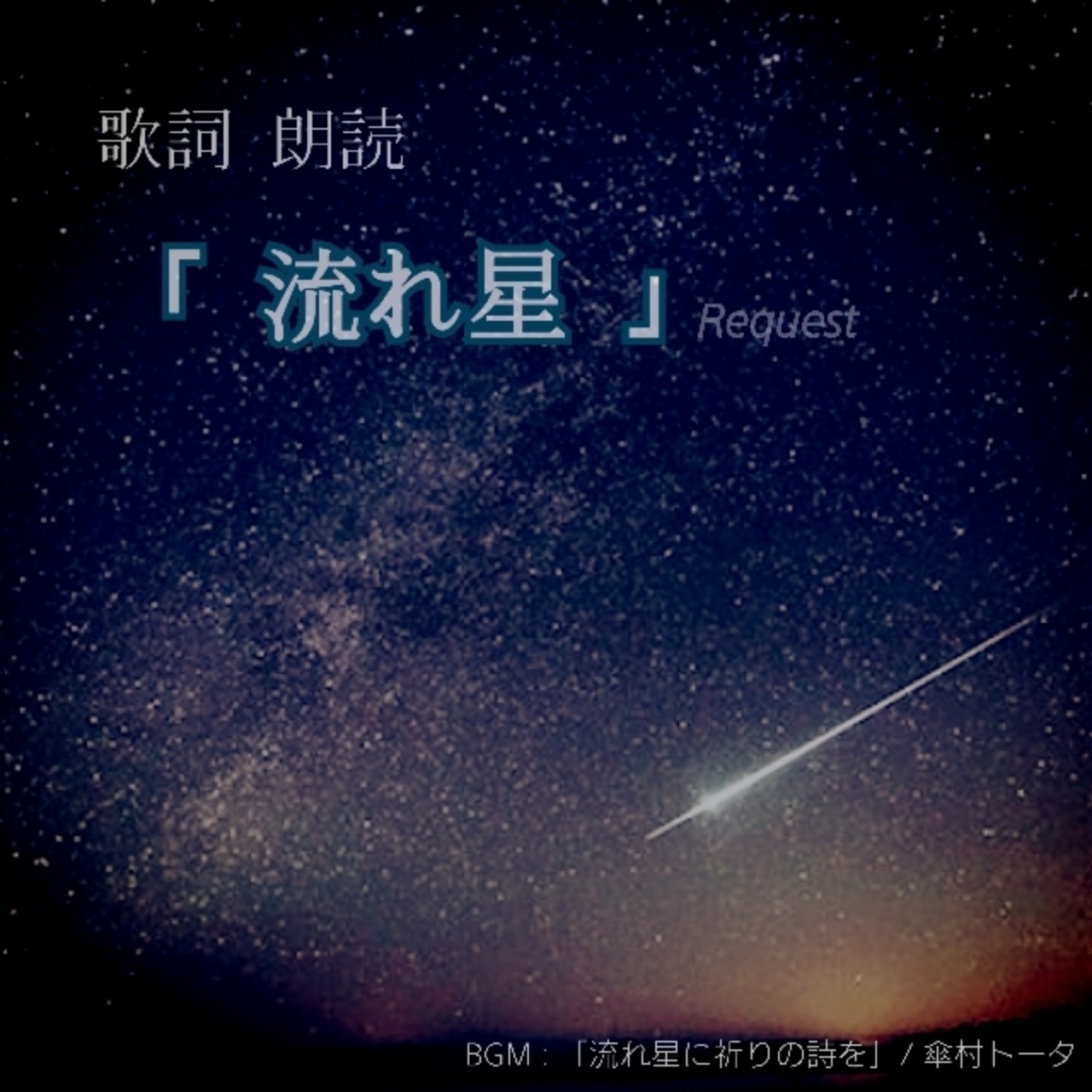 歌詞朗読 「流れ星」 リクエスト