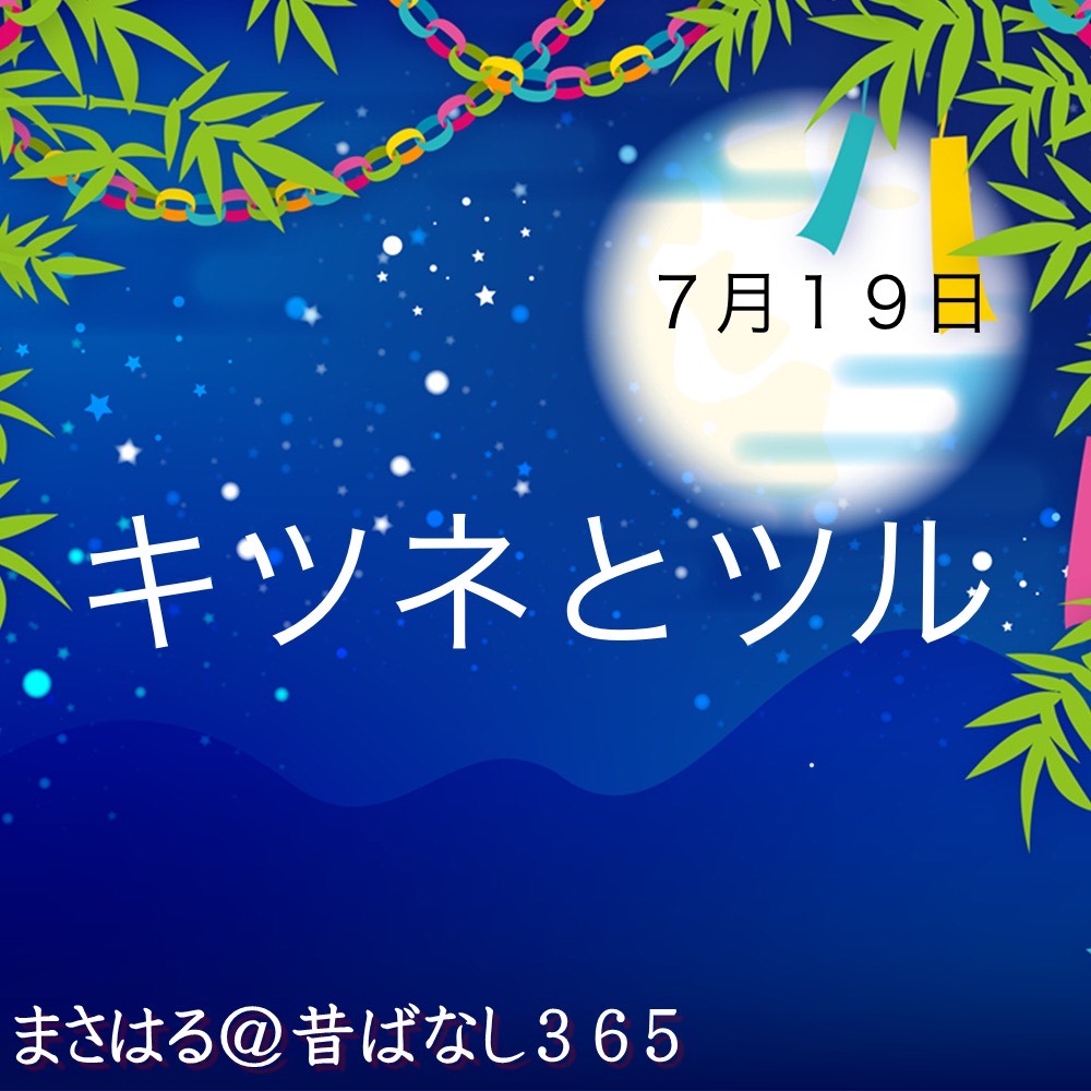 キツネとツル