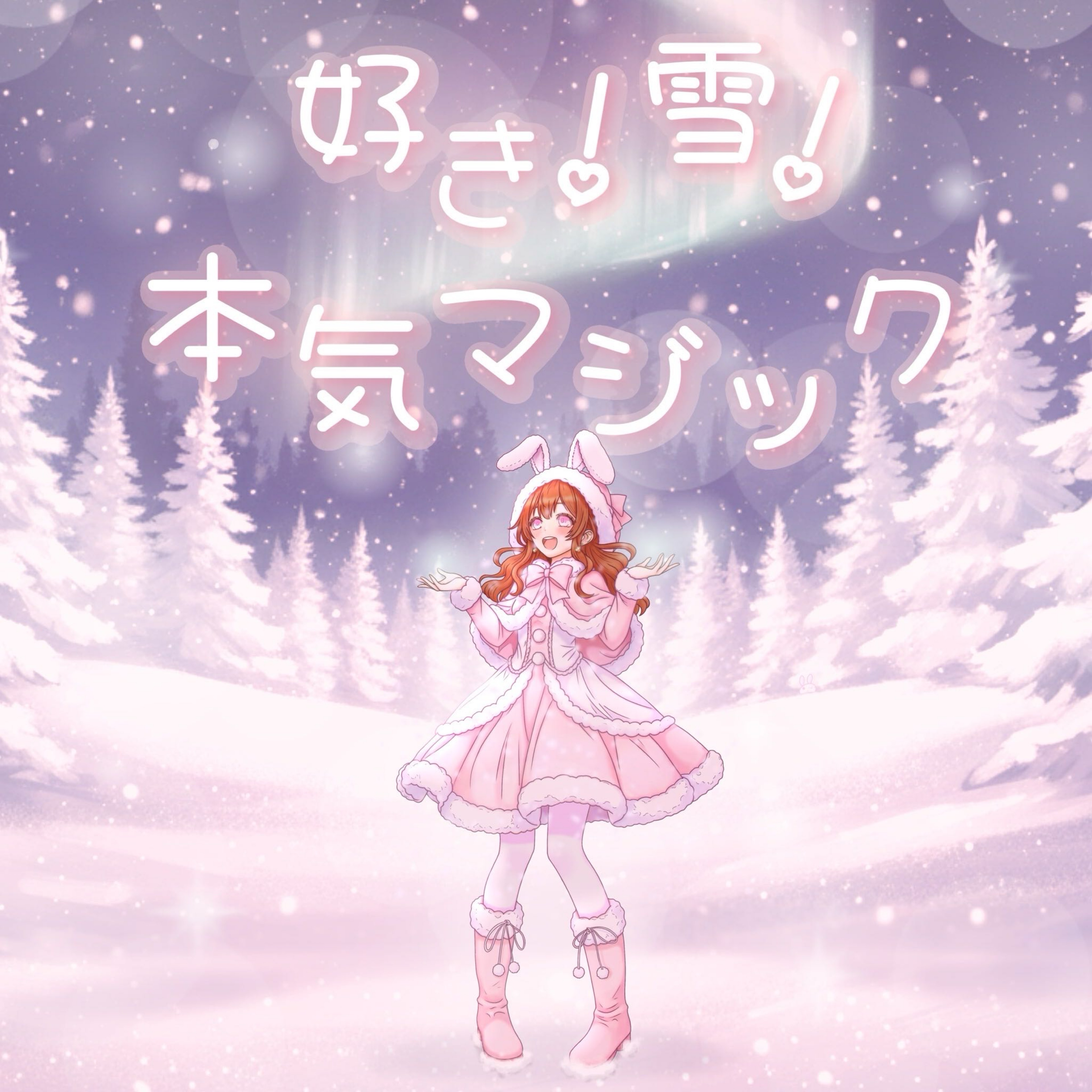 好き!雪!本気マジック歌みた🐰