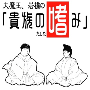 大魔王・岩橋の貴族の嗜み「第122回」