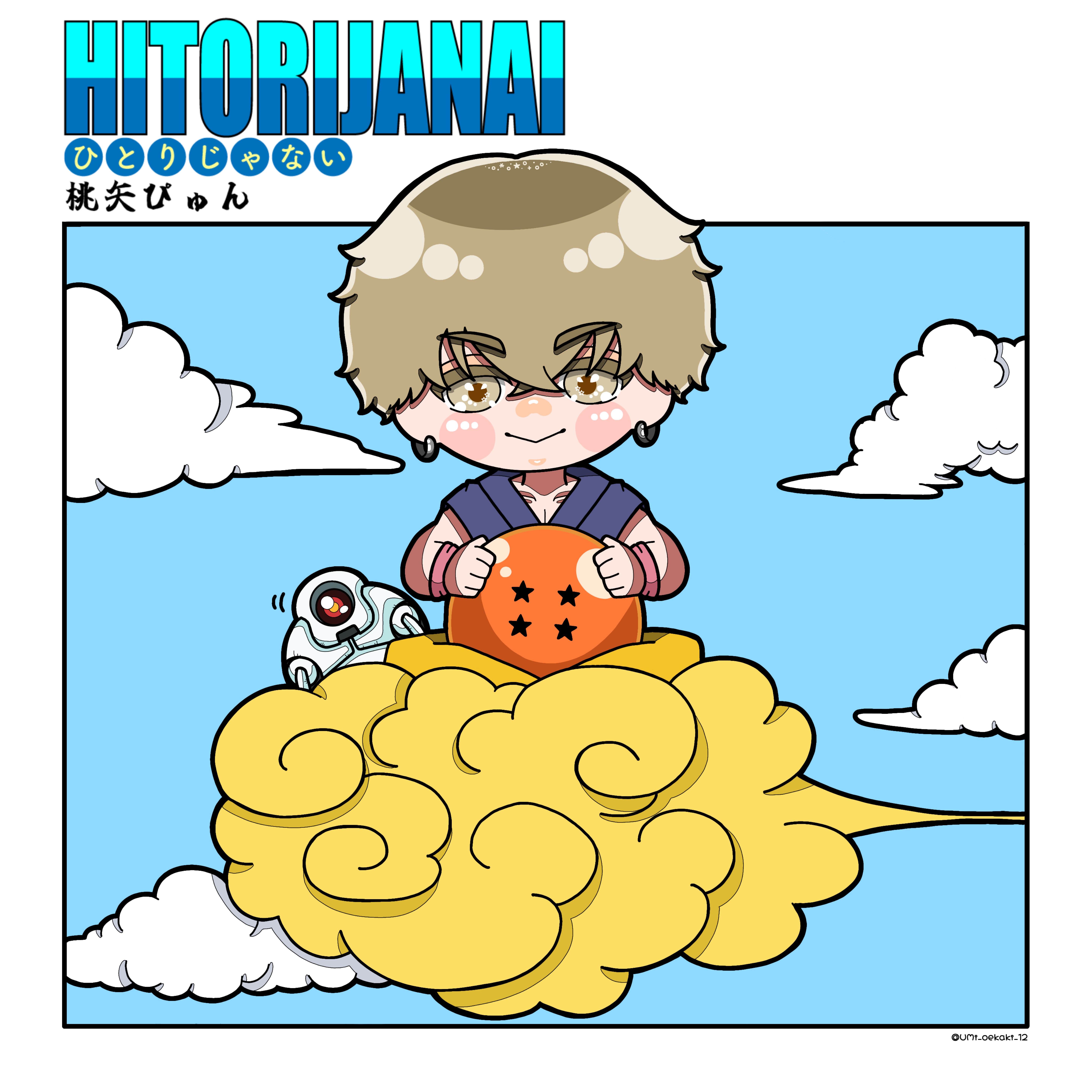 ひとりじゃない歌ってみた