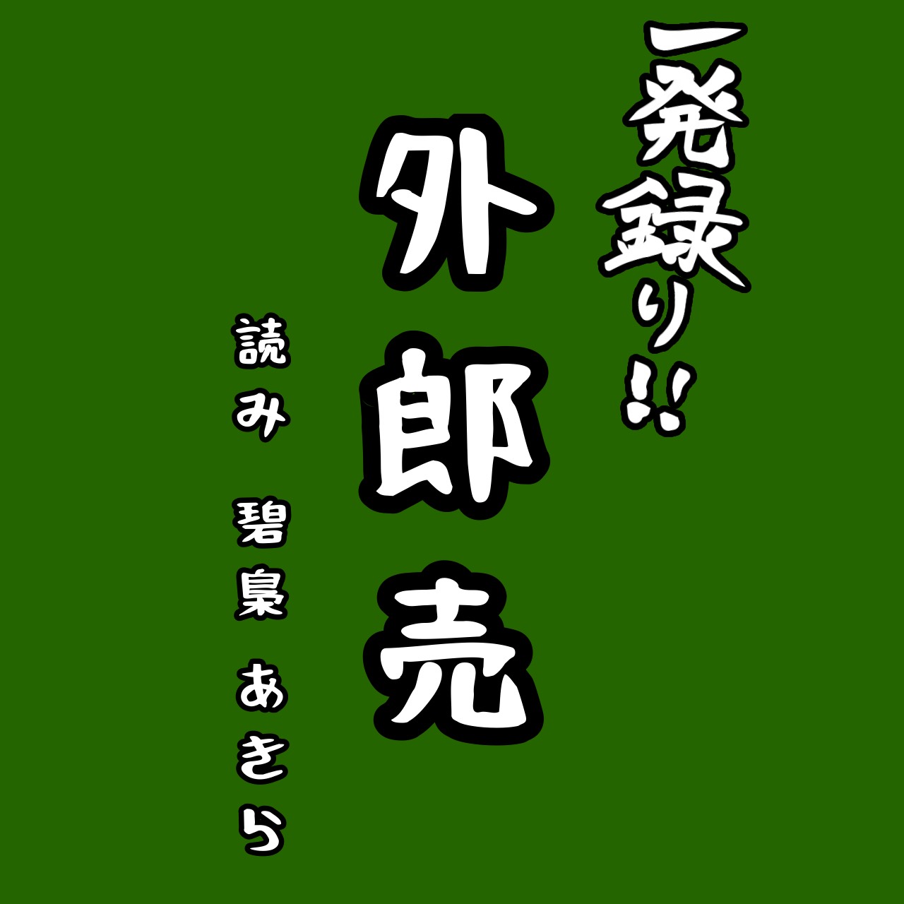 一発録り!!外郎売チャレンジ