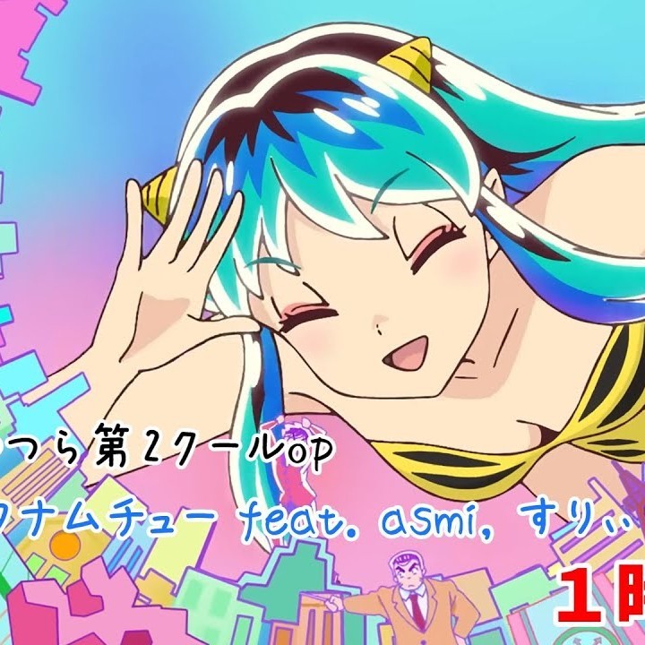 アイワナムチュー/すりぃ