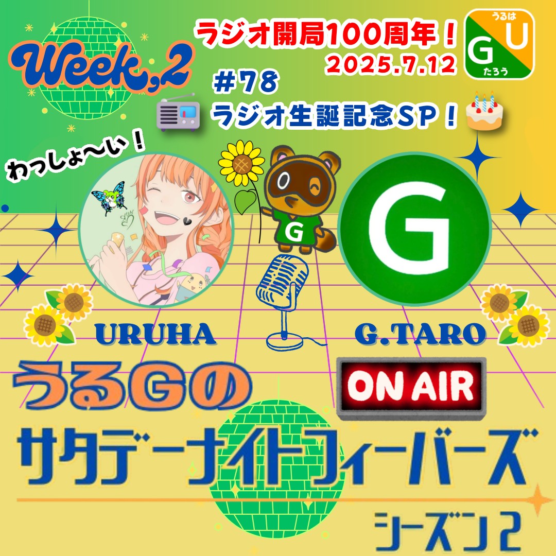 #78 📻ラジオ生誕記念SP！🎂