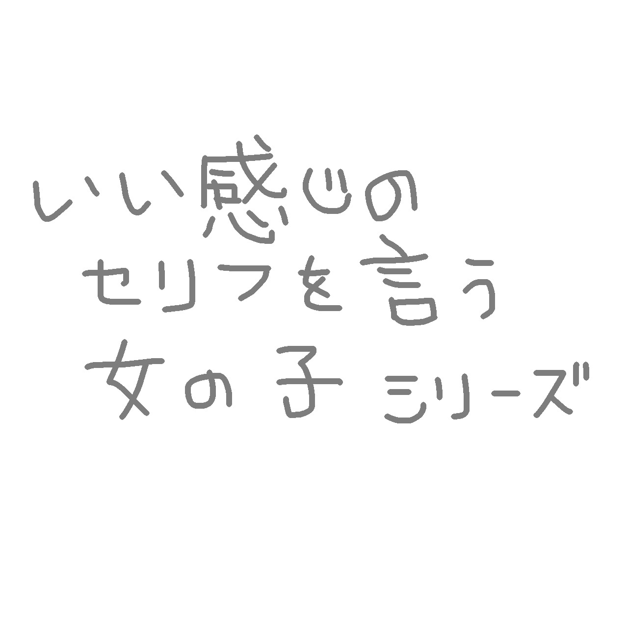 いい感じのセリフを言う女の子