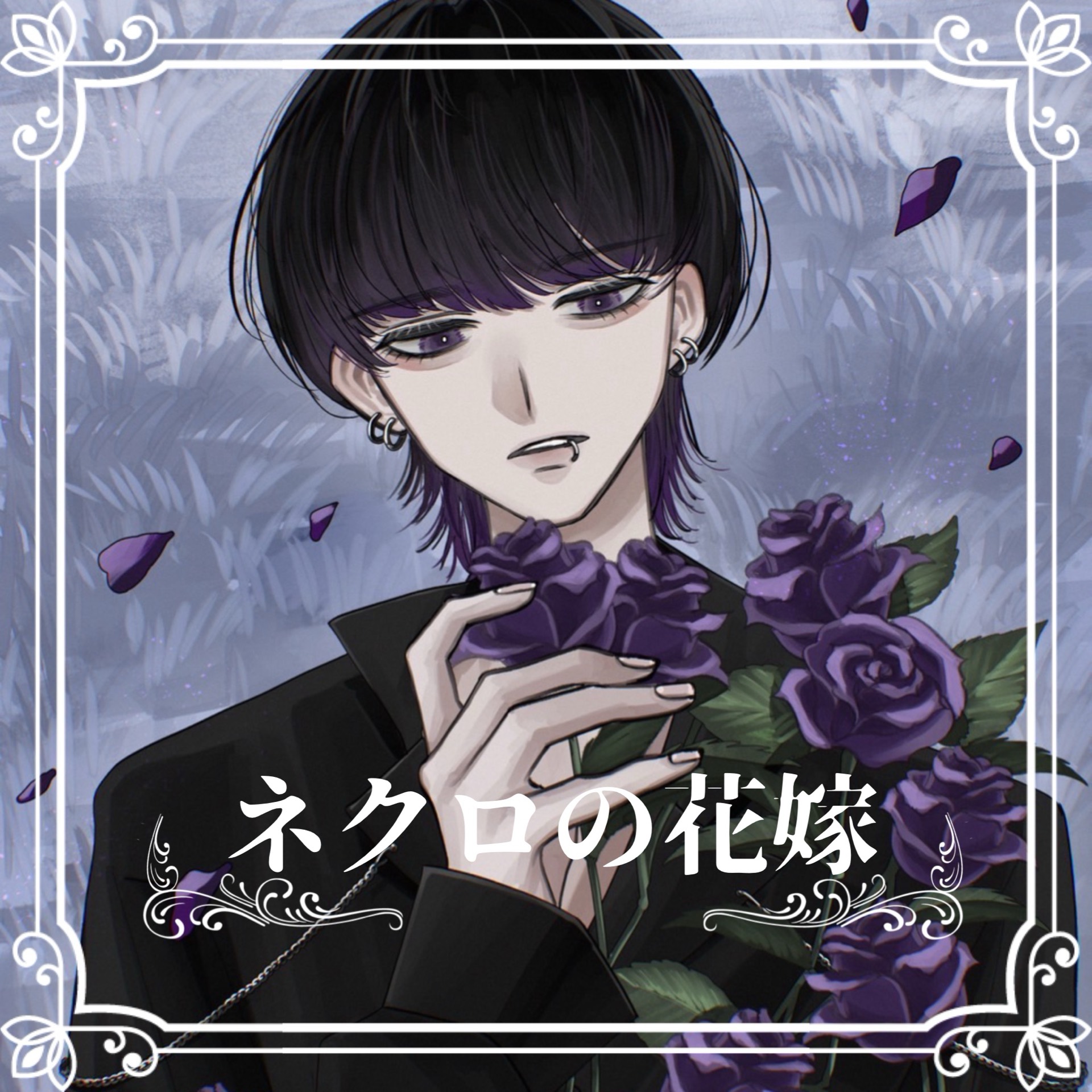 ネクロの花嫁 / 斑目(cover)