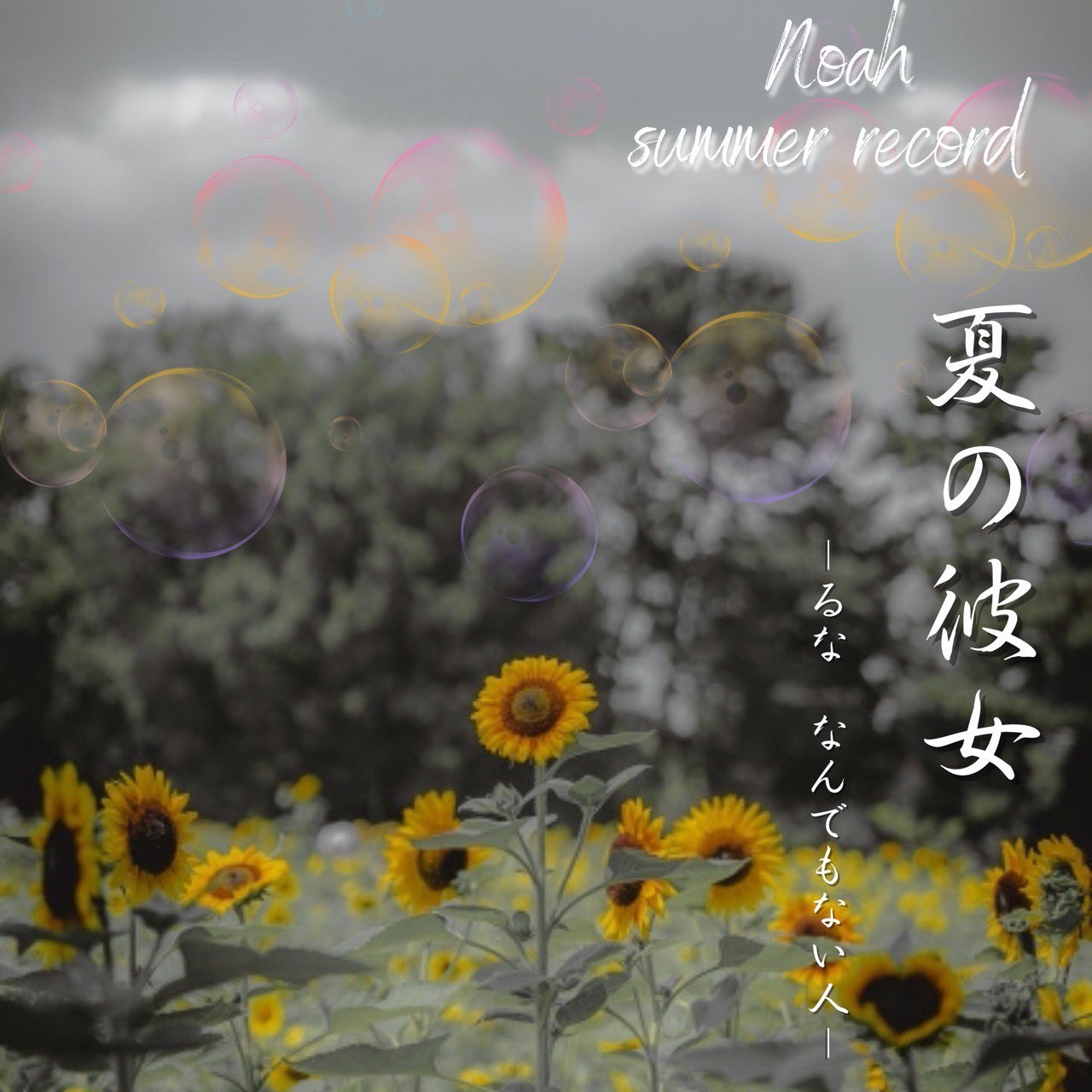 「 夏の彼女 」┆るな×なんでもない人