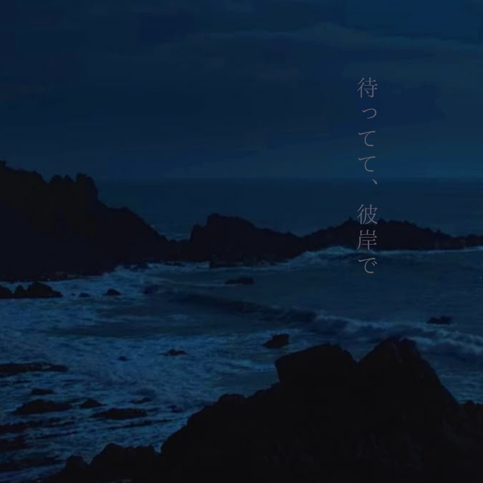 待ってて、彼岸で　-　rinri