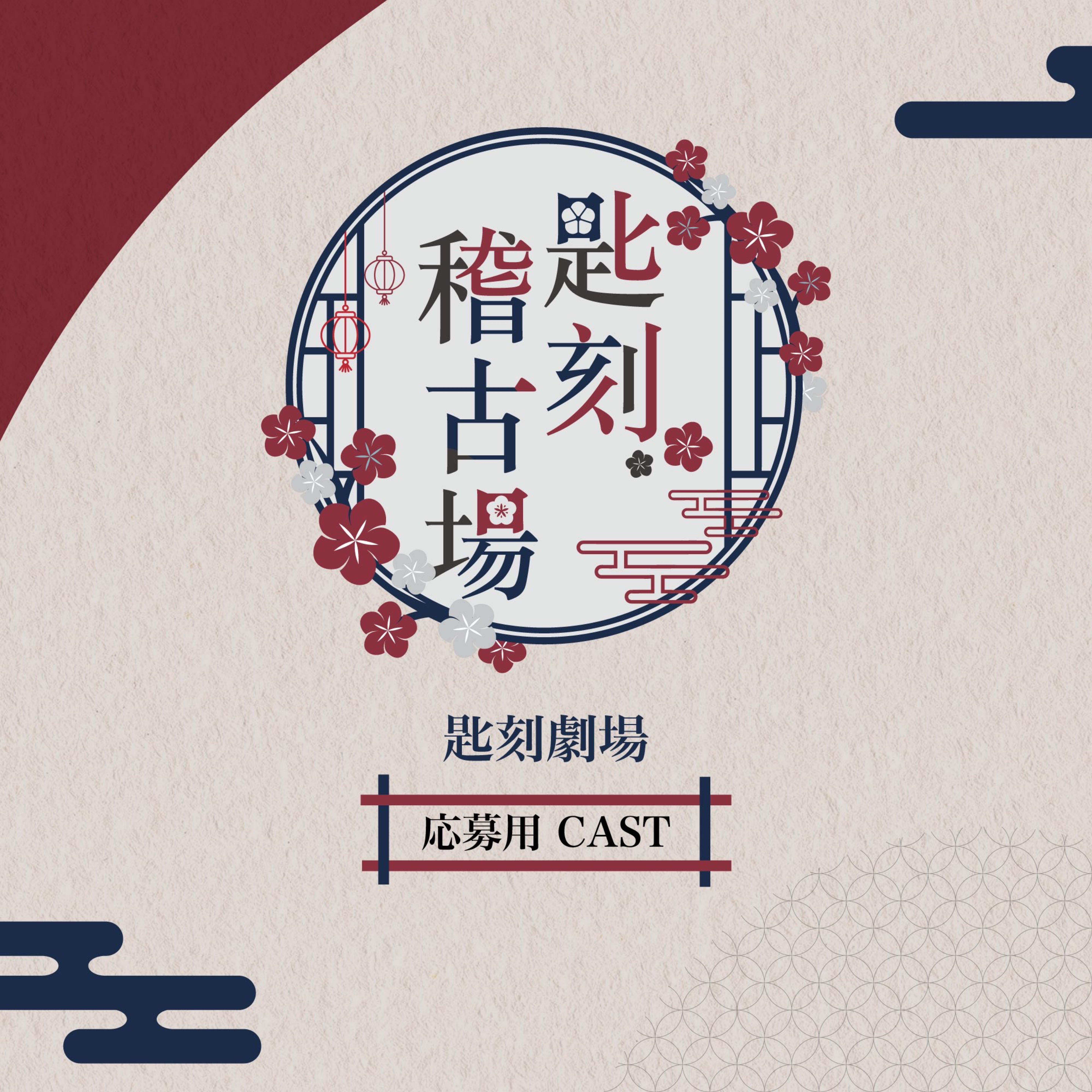 匙刻稽古場 公募CAST