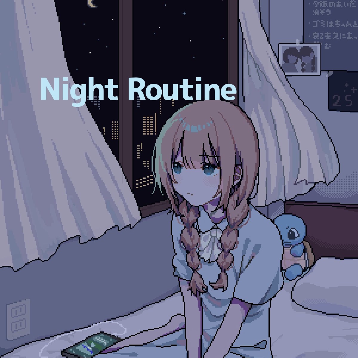 ナイトルーティーン