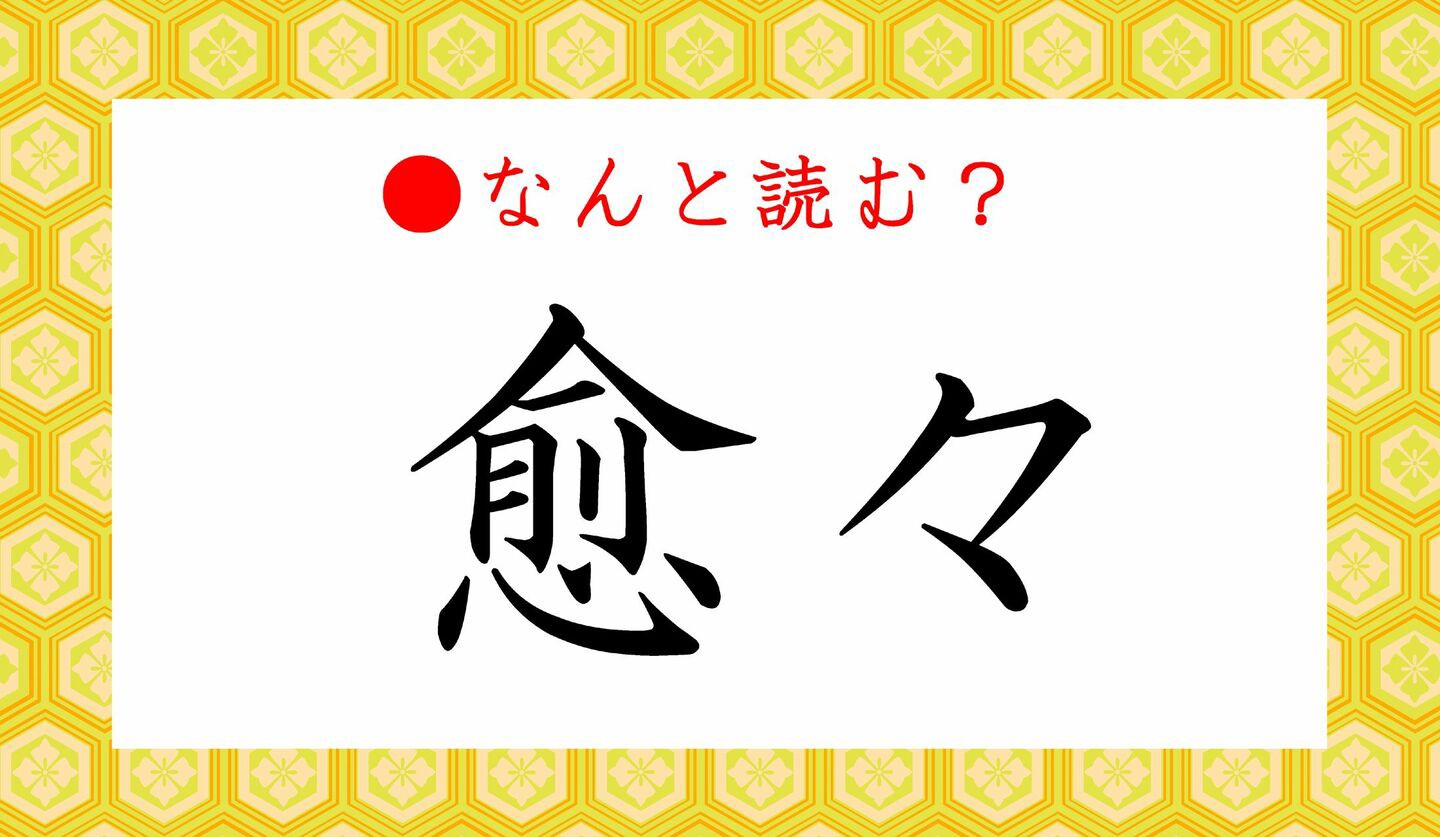 愈 々