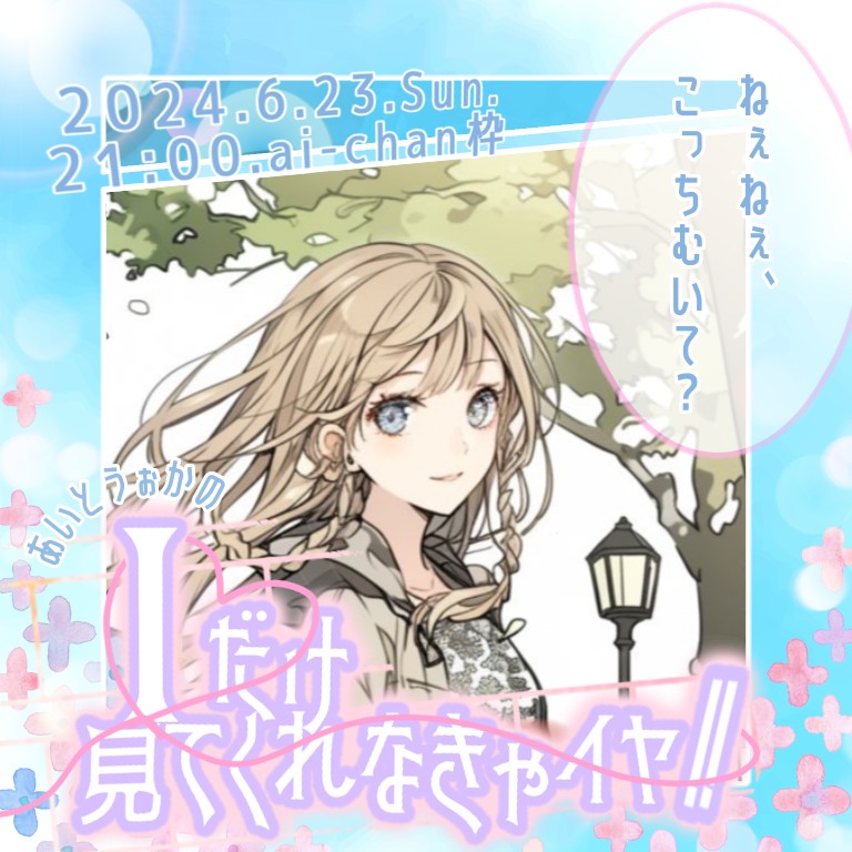 ねぇねぇ、こっちむいて？