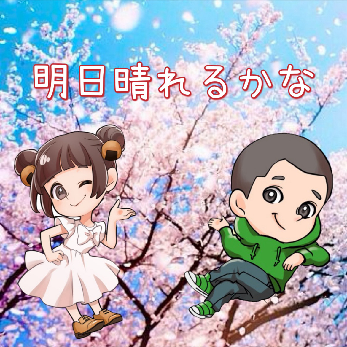 明日晴れるかな/🦪はまあられ‪🍘‬
