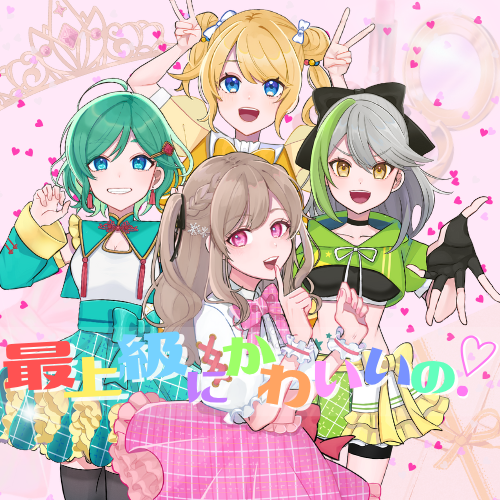 最上級にかわいいの!/超ときめき♡宣伝部