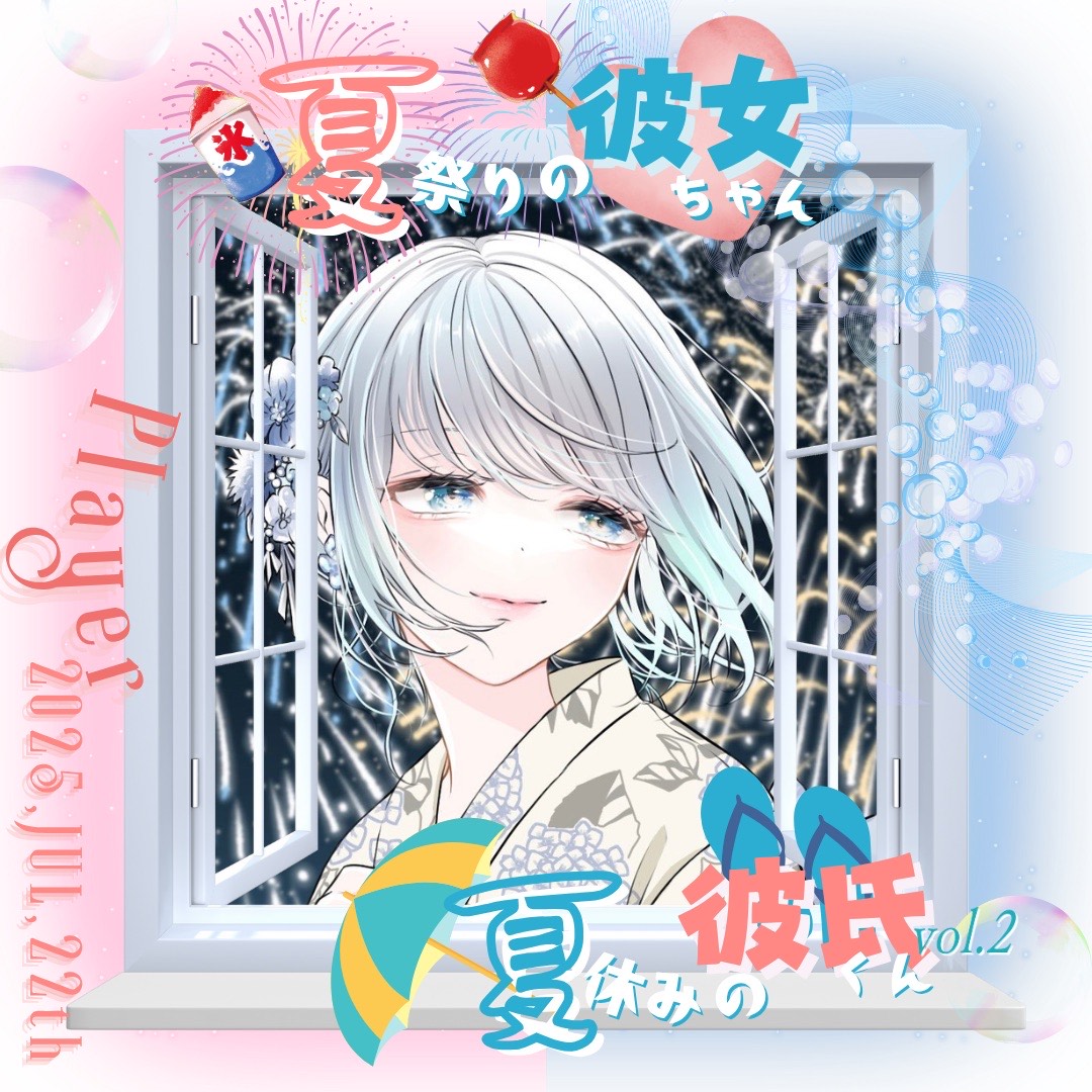 夏祭りの彼女ちゃん/ほんとはずっと…