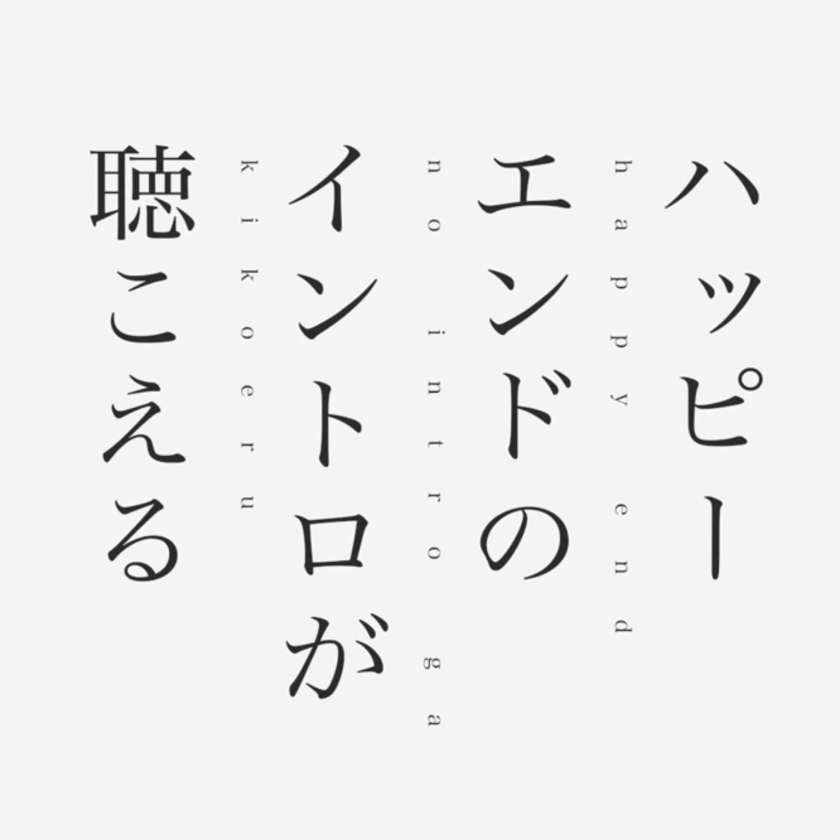 ハッピーエンドのイントロが聴こえる  歌ってみた