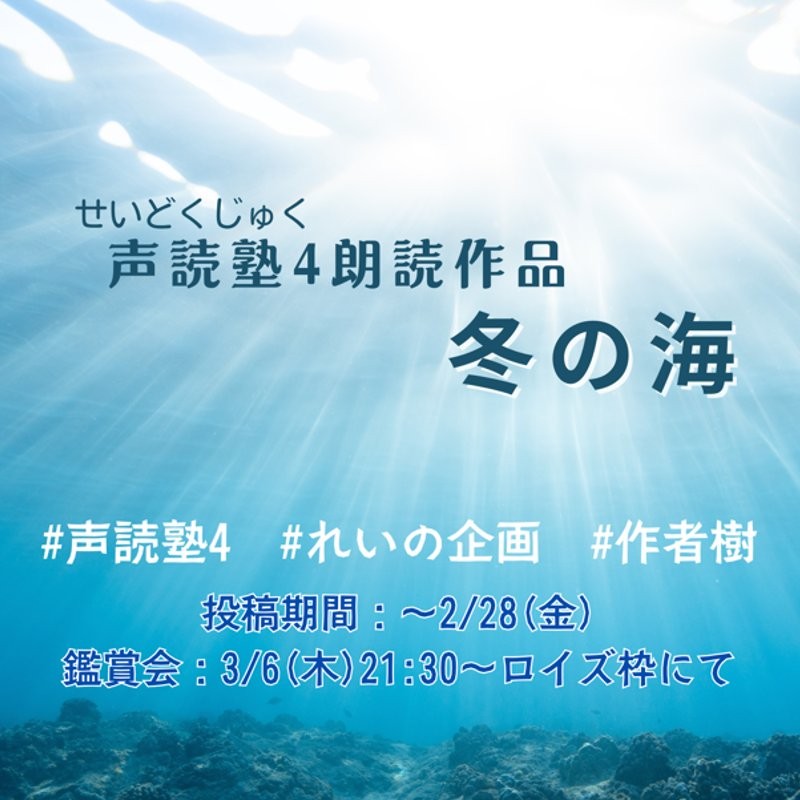 声読塾4 冬の海 作者：樹