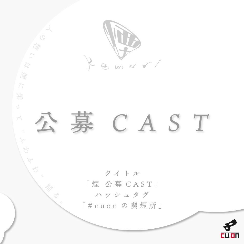 煙　公募CAST