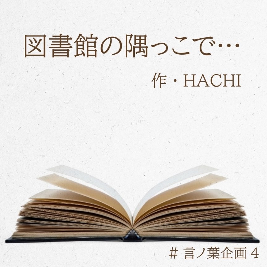 図書館の隅っこで……作:HACHI