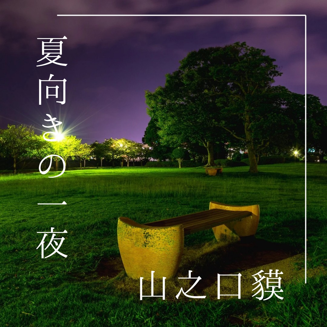 #SRS 夏向きの一夜 / 山之口貘