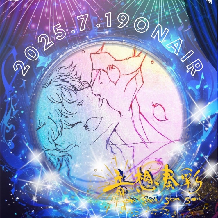 2025/7/19 音想奏彩　