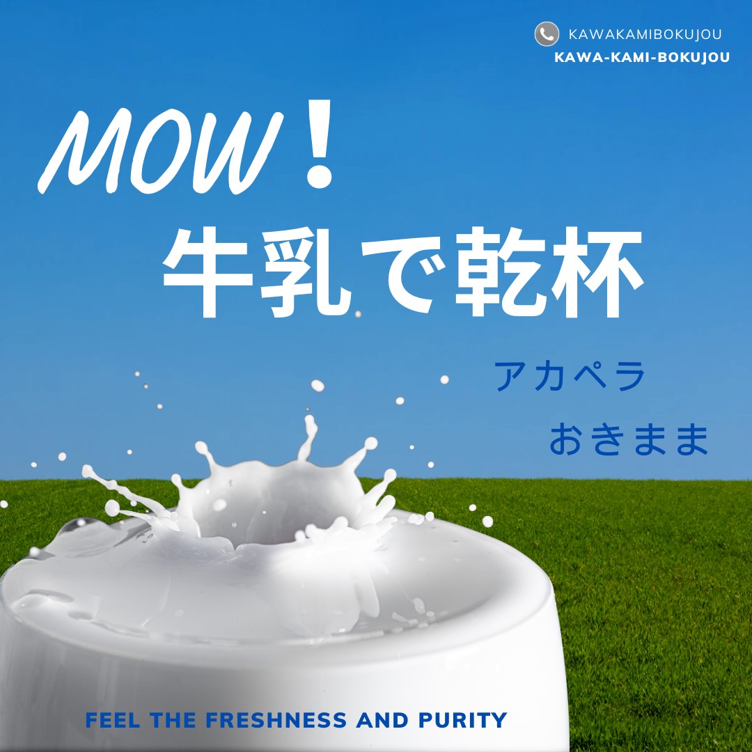 MOW！牛乳で乾杯 アカペラ