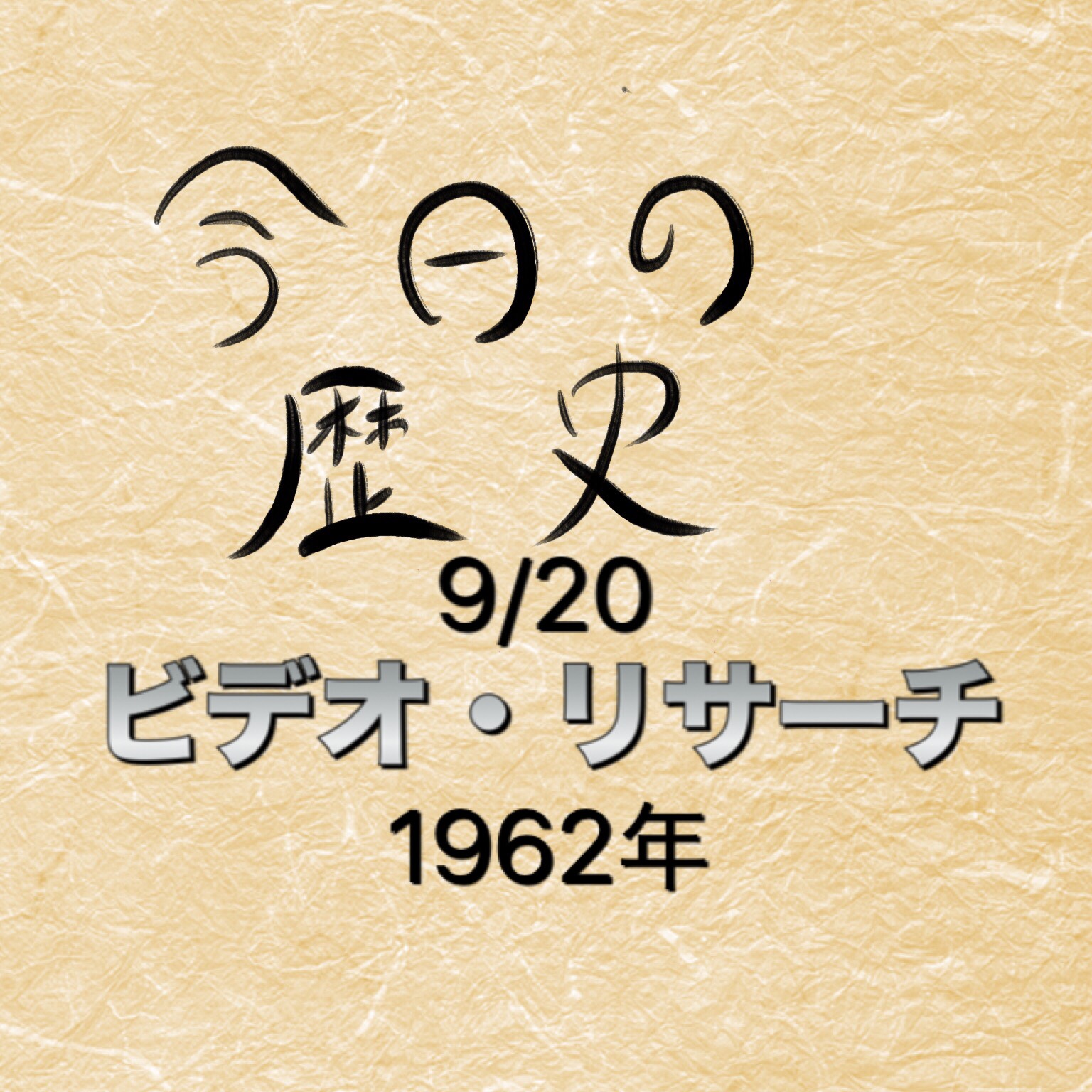 【雑学】9/20 今日の歴史 #105