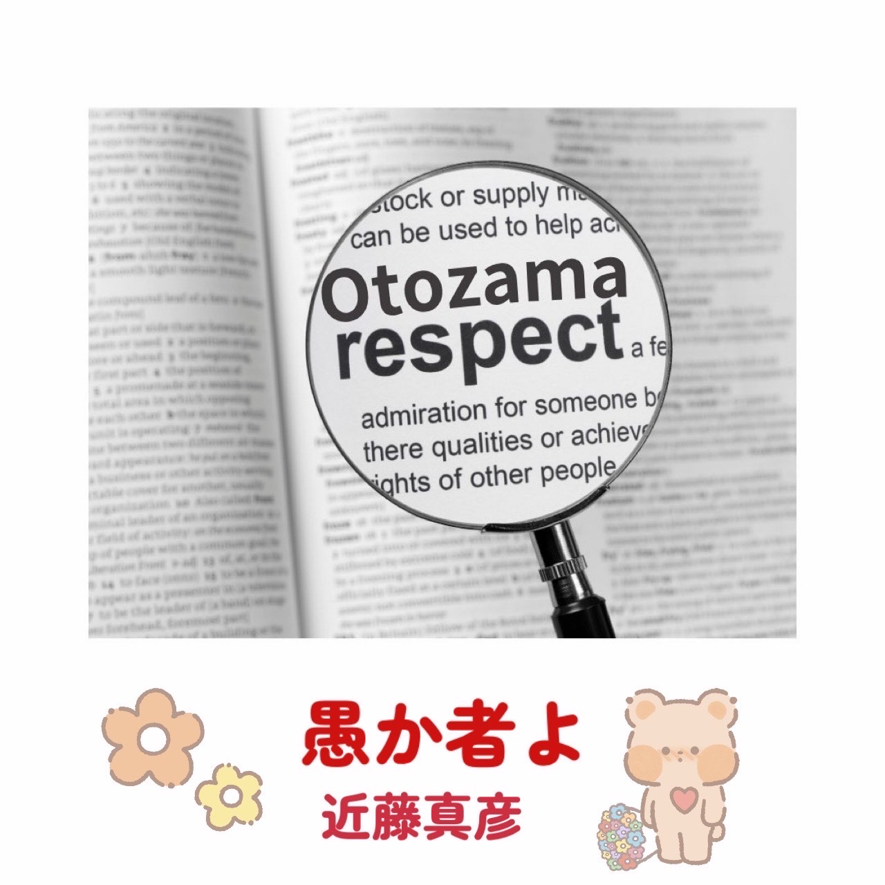 愚か者よ  あるつさんリスペクト