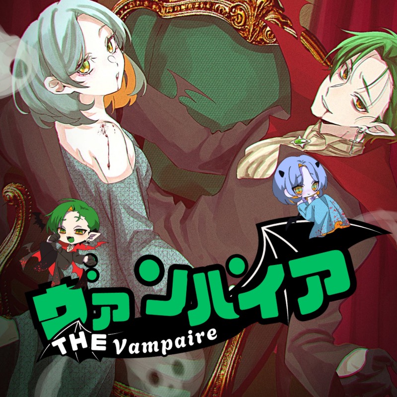 ヴァンパイア 歌ってみた!