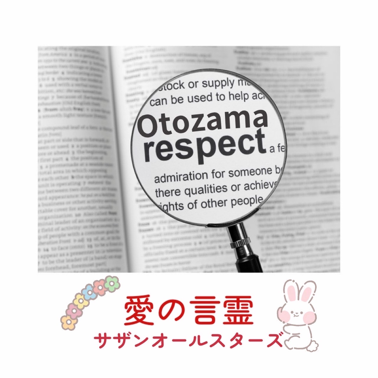 愛の言霊  まこちリスペクト