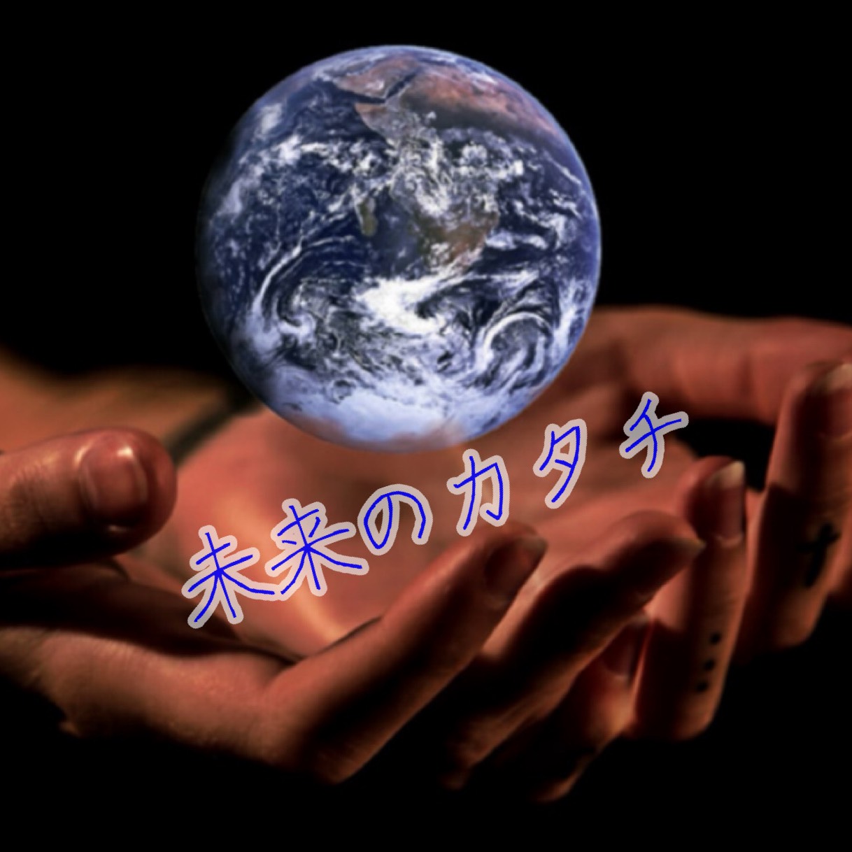未来のカタチ
