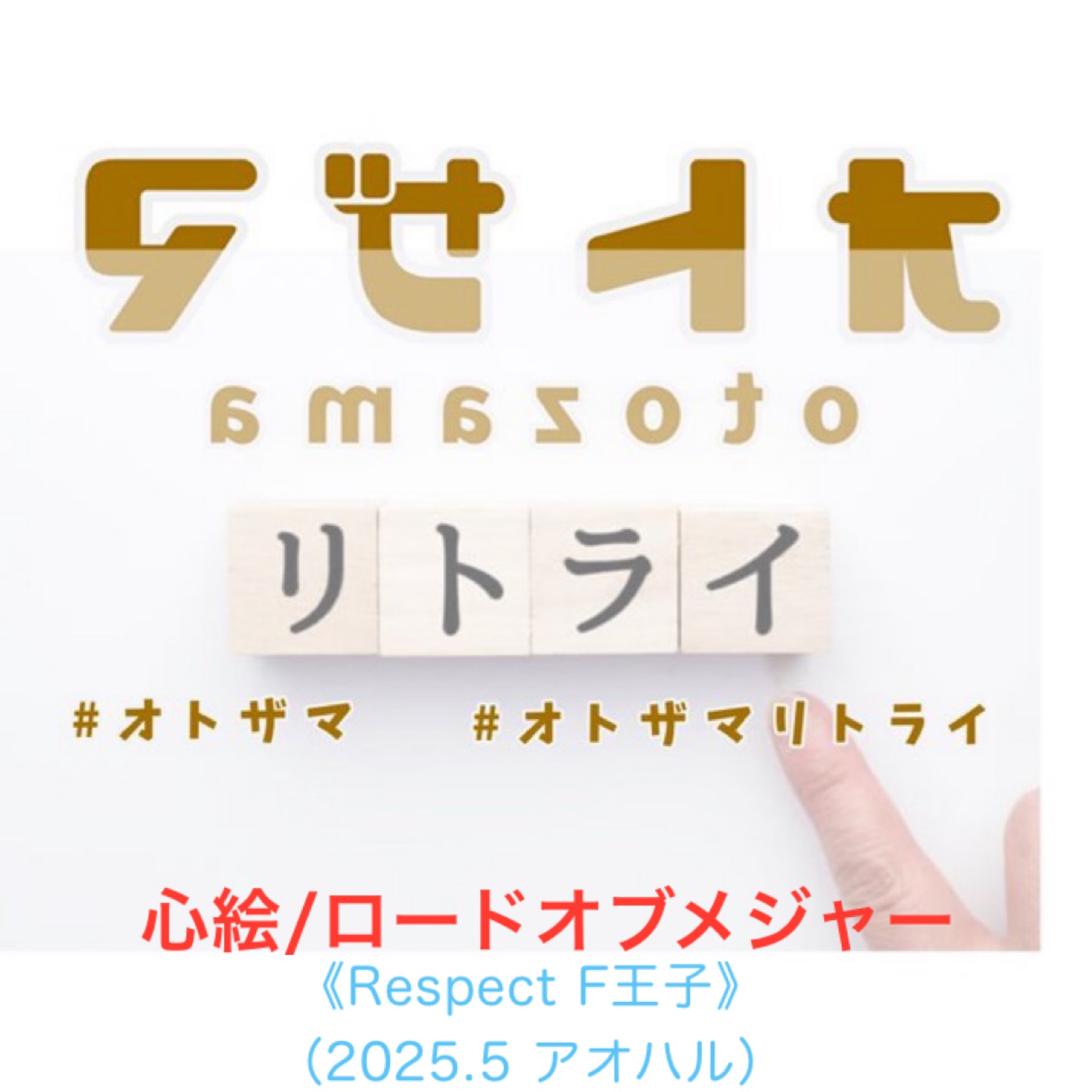 心絵/ロードオブメジャー【オトザマリスペクト完走記念✨️】